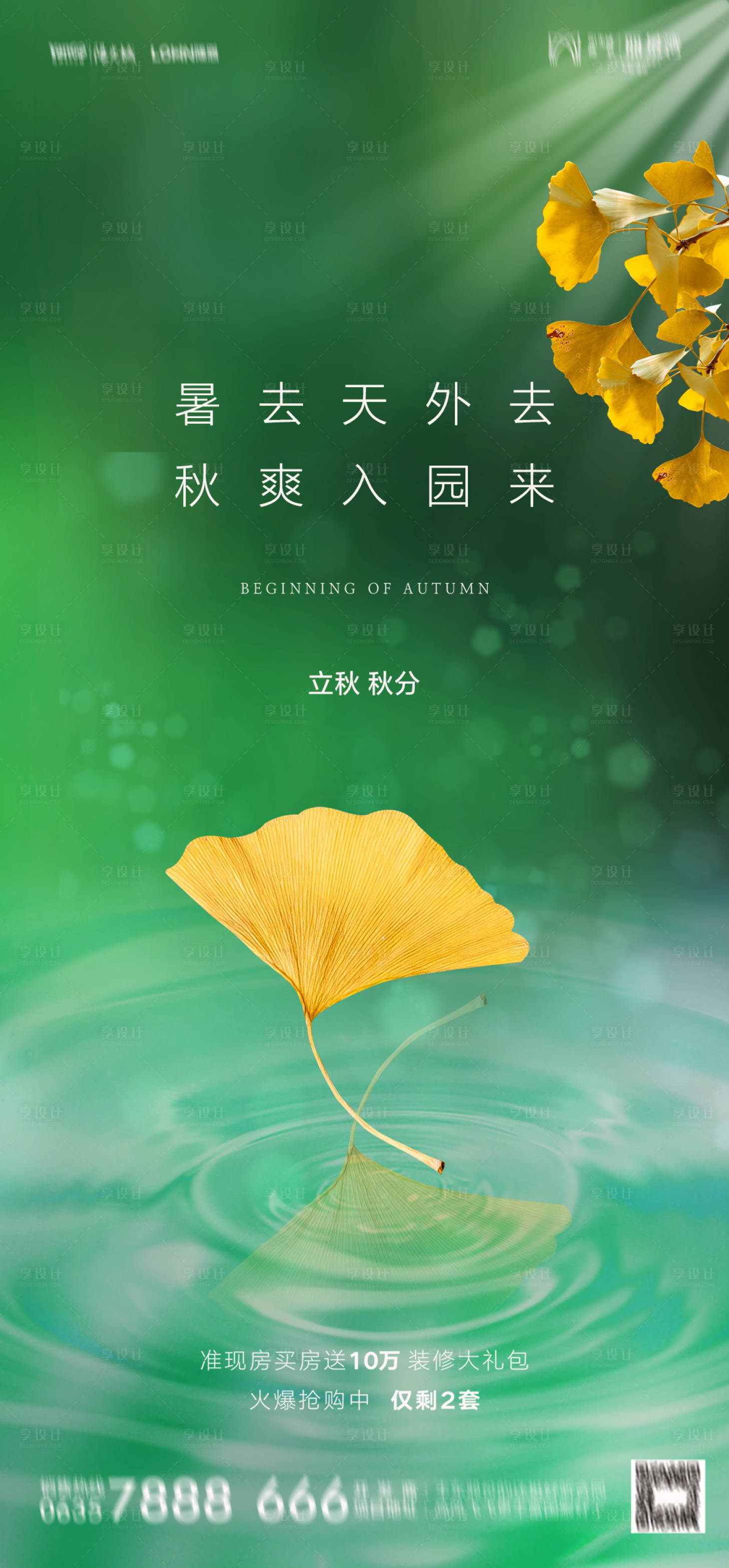 源文件下载【立秋节气海报】编号：15930011406025820