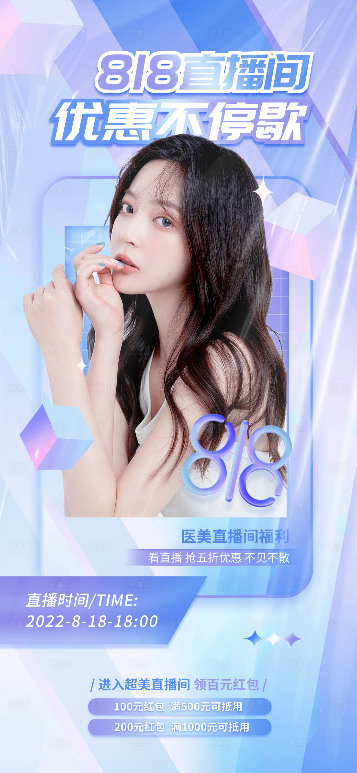 源文件下載【享設計】搜索編號：33190011412781229【醫美直播海報】