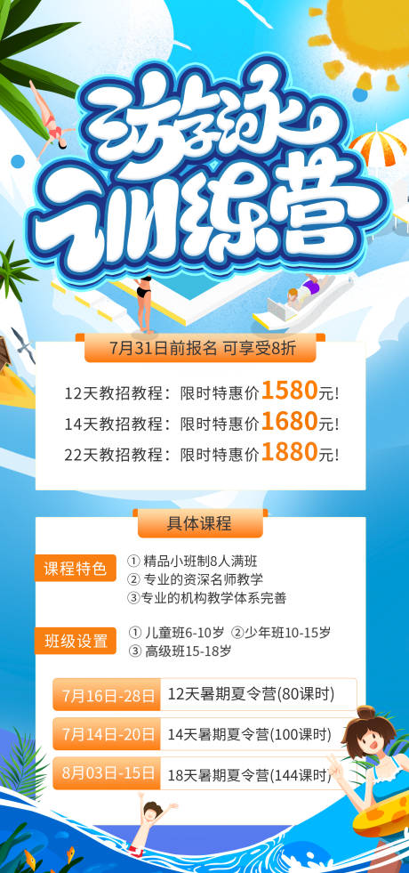 源文件下载【夏季游泳训练营海报】编号：54870011561351233