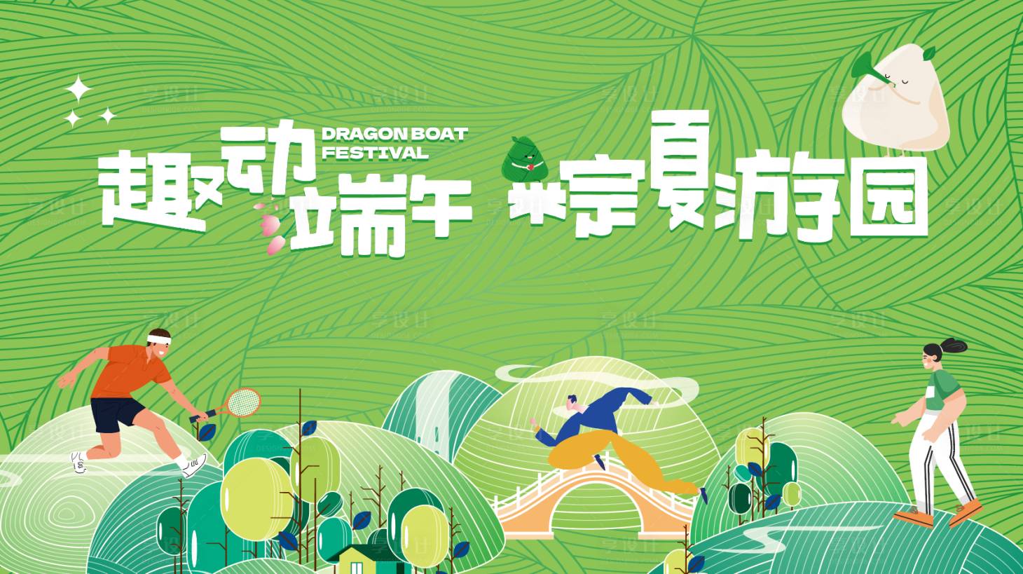 源文件下载【趣动端午粽夏游园】编号：98010011919871205