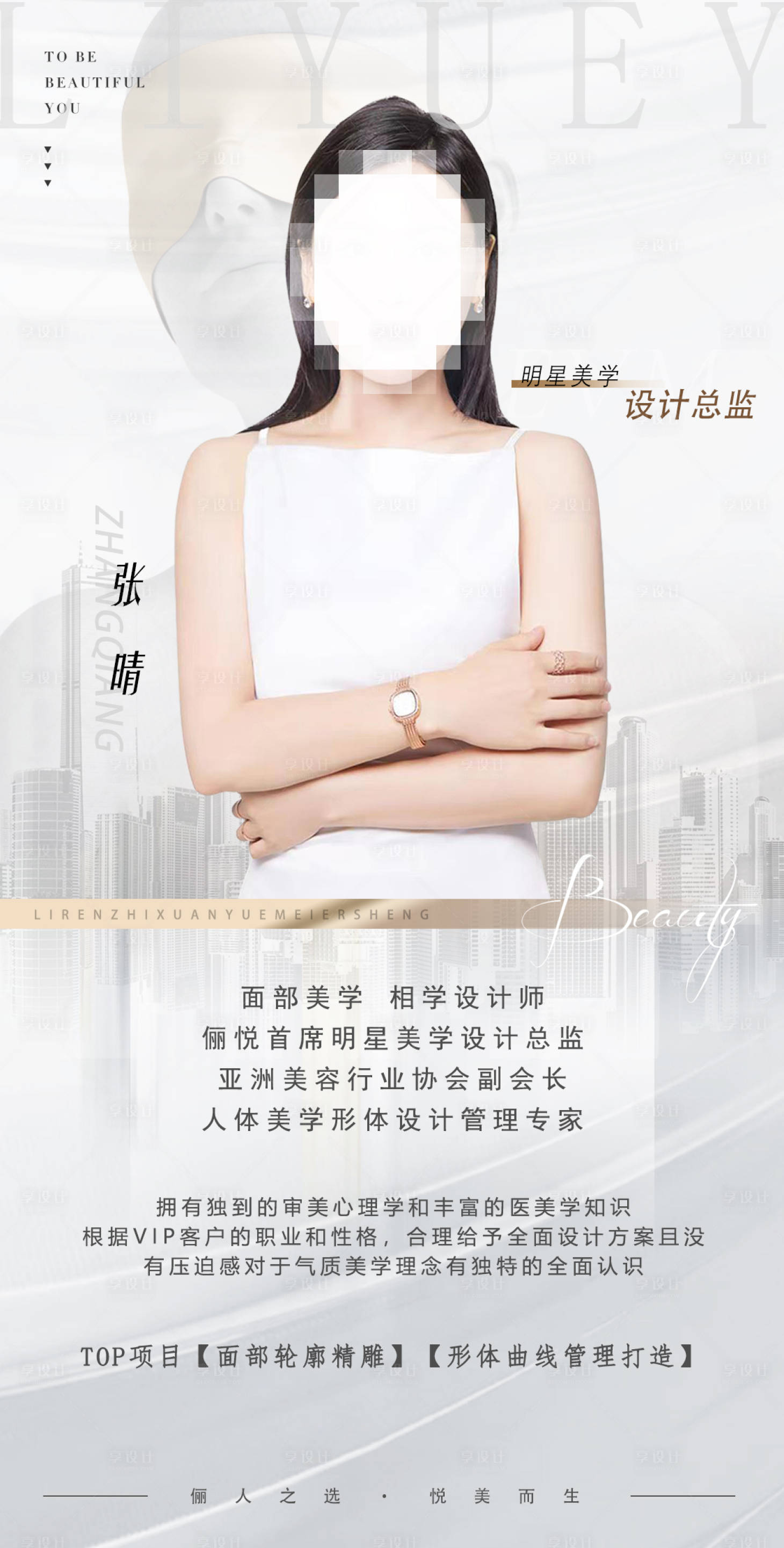 源文件下载【享设计】搜索编号：95140011587757609【医美咨询师海报】