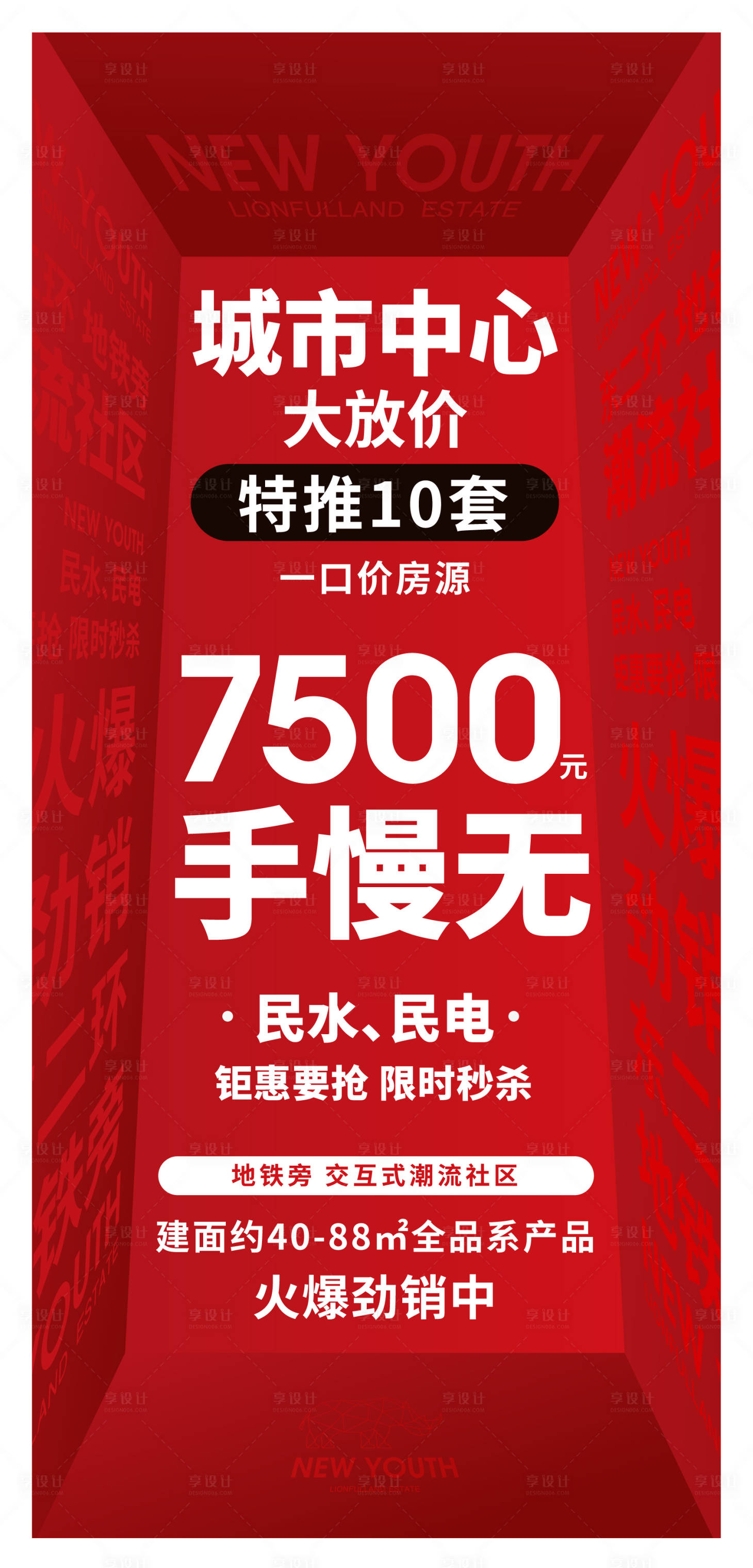 源文件下載【享設(shè)計(jì)】搜索編號(hào)：74960011852681802【地產(chǎn)熱銷特價(jià)房喜慶海報(bào)】