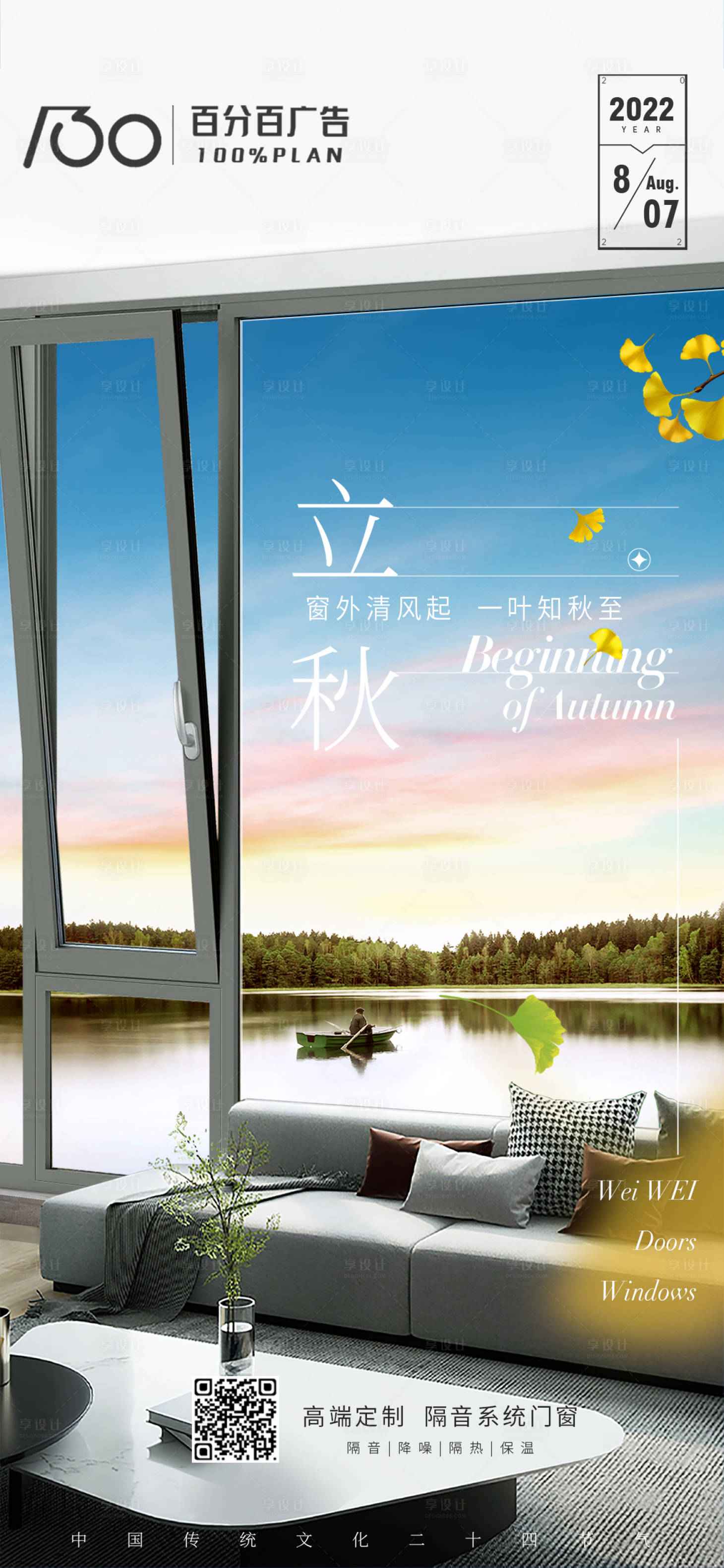 源文件下載【享設計】搜索編號：87870011726411438【立秋節氣海報】