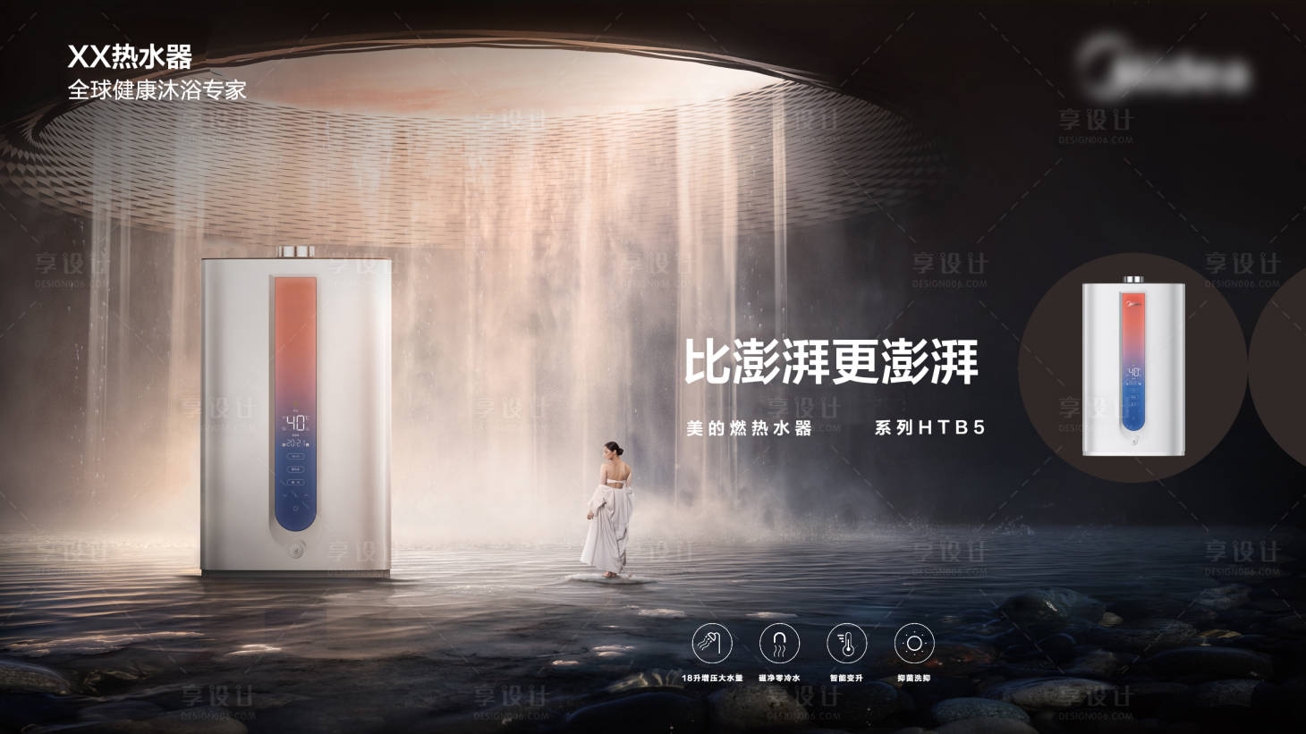 源文件下载【享设计】搜索编号：16230011928431830【家居电器热水器创意海报】