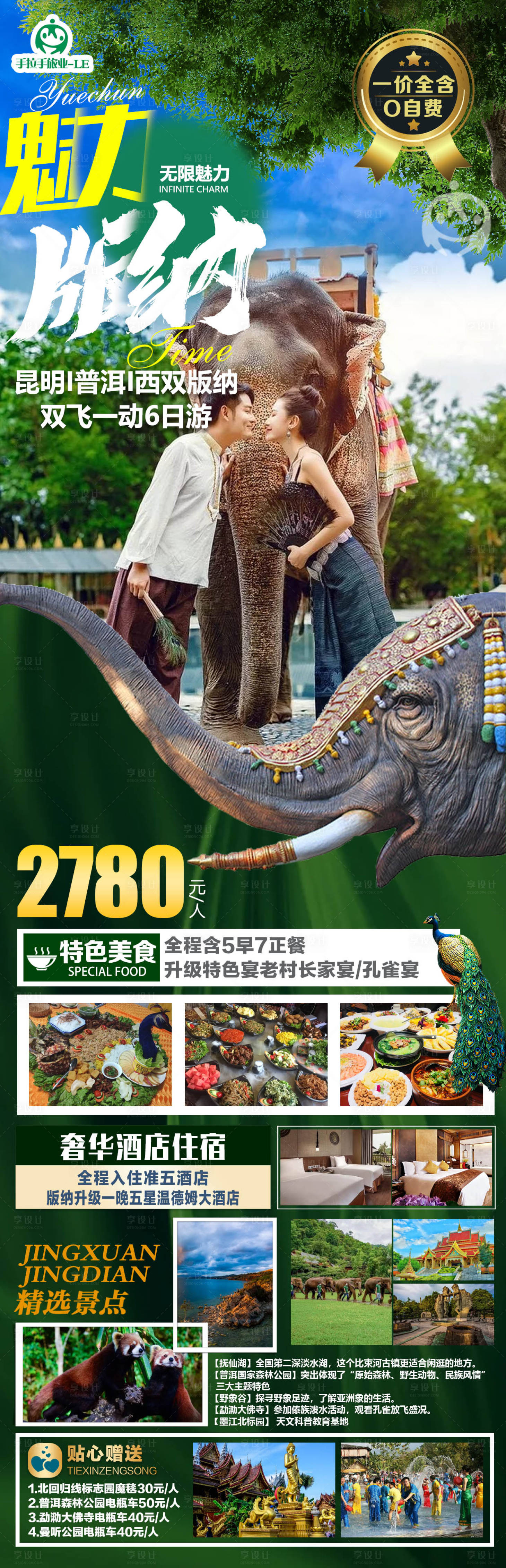 源文件下载【魅力版纳旅游海报】编号：22610011625148017