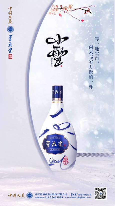 源文件下载【酒业小雪海报】编号：55880011399812123