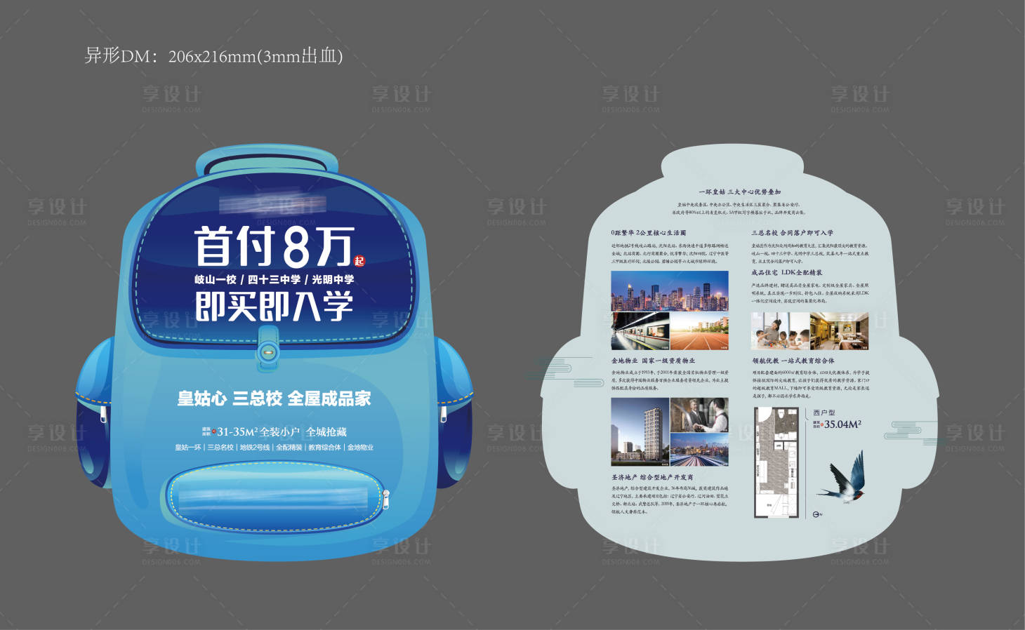 源文件下載【享設(shè)計】搜索編號：73490011449538855【學(xué)區(qū)房異形DM宣傳單】