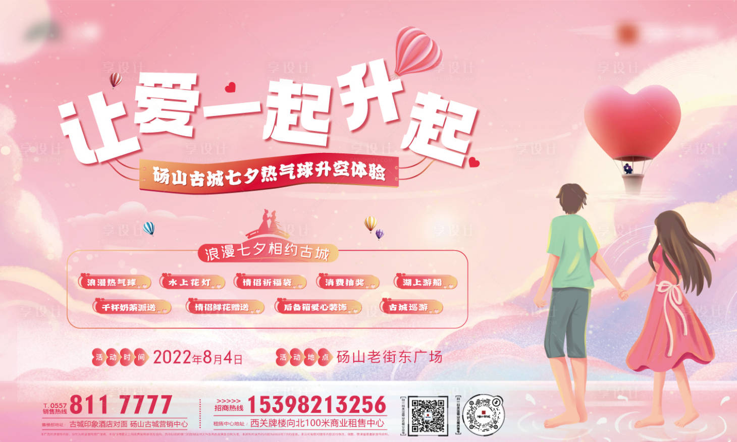 源文件下载【享设计】搜索编号：83250011645907275【七夕热气球活动背景板】