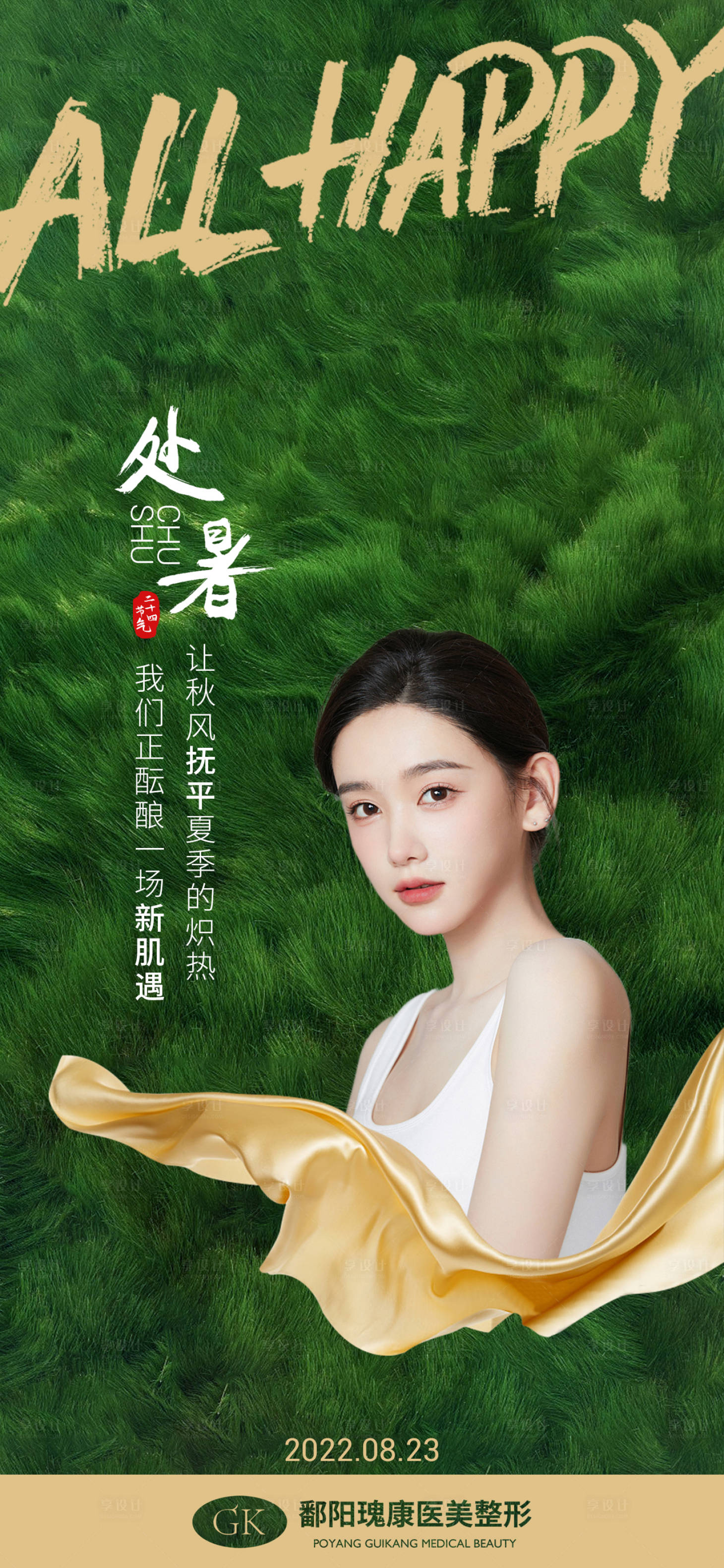 源文件下载【享设计】搜索编号：52680011781491960【医美处暑节气海报】