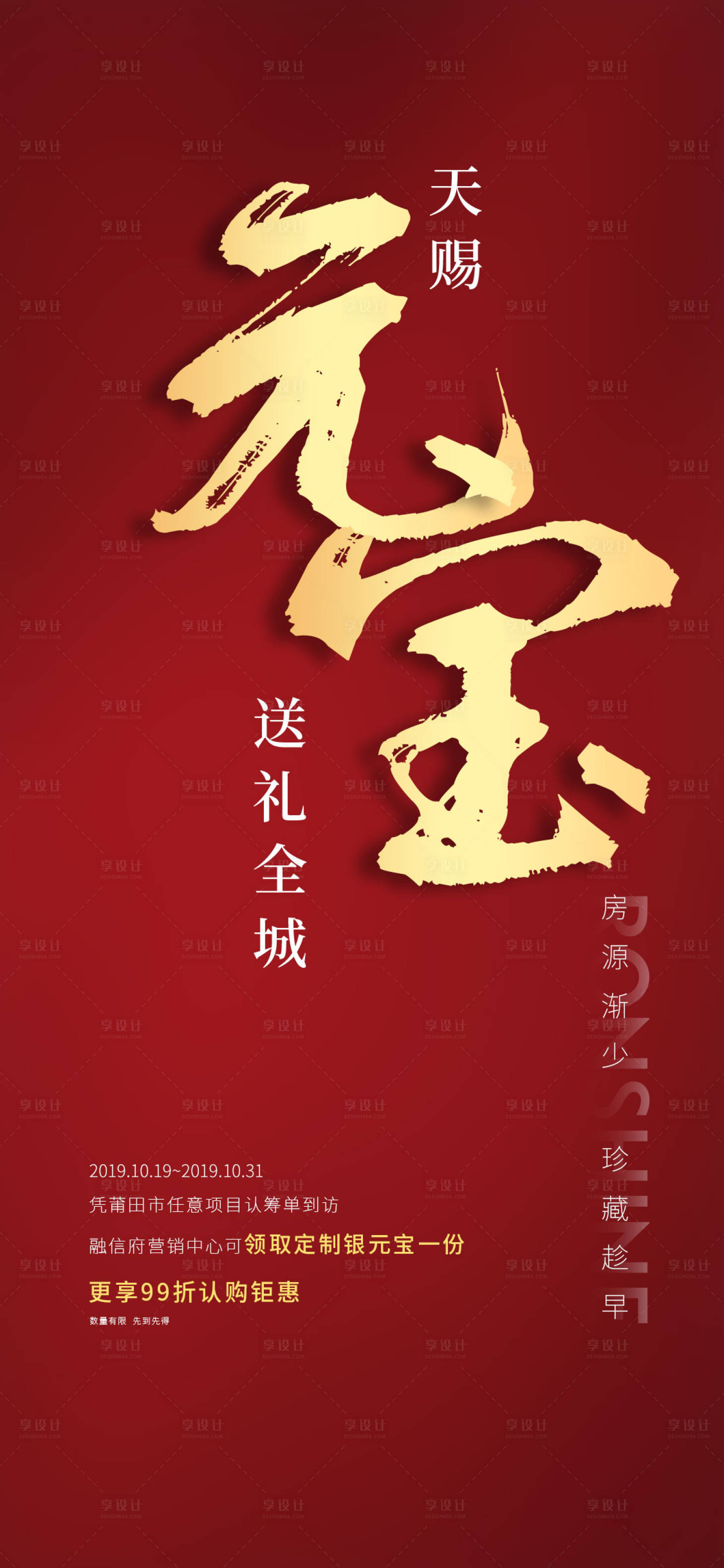 源文件下载【享设计】搜索编号：67130011890096834【地产热销送元宝微单】