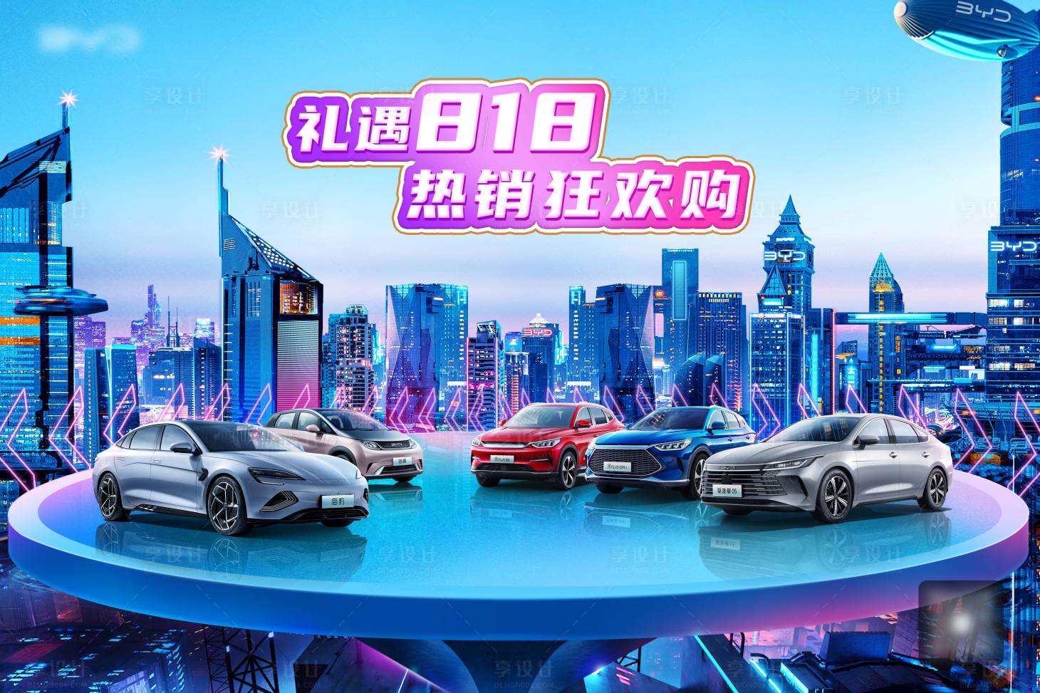 源文件下载【享设计】搜索编号：83180011666257044【818活动背景板】