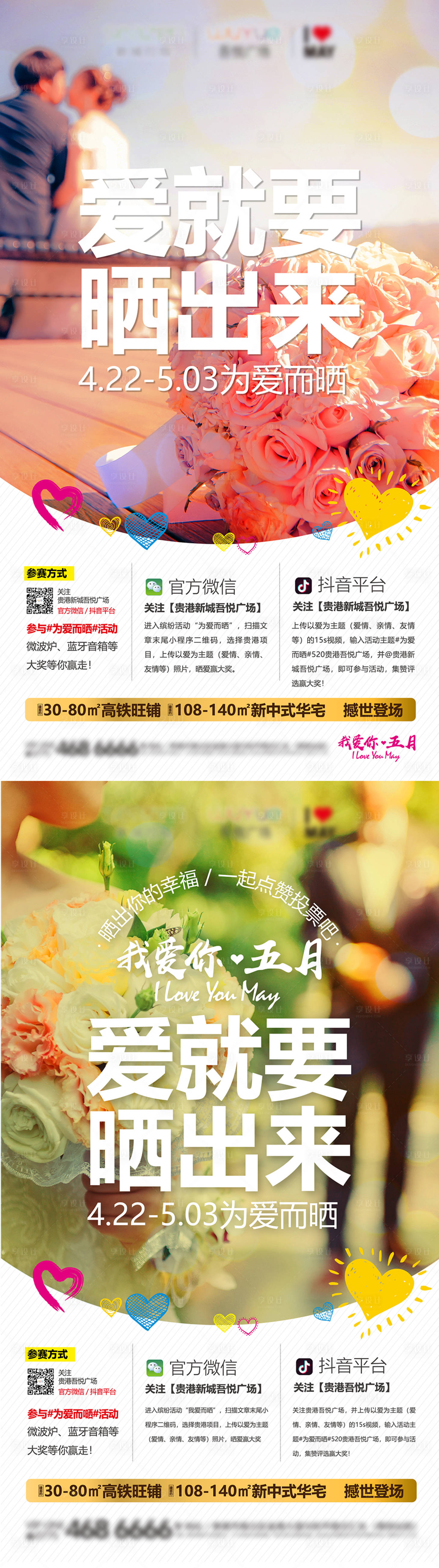 源文件下载【享设计】搜索编号：83060011491503704【房地产五月爱情系列海报】