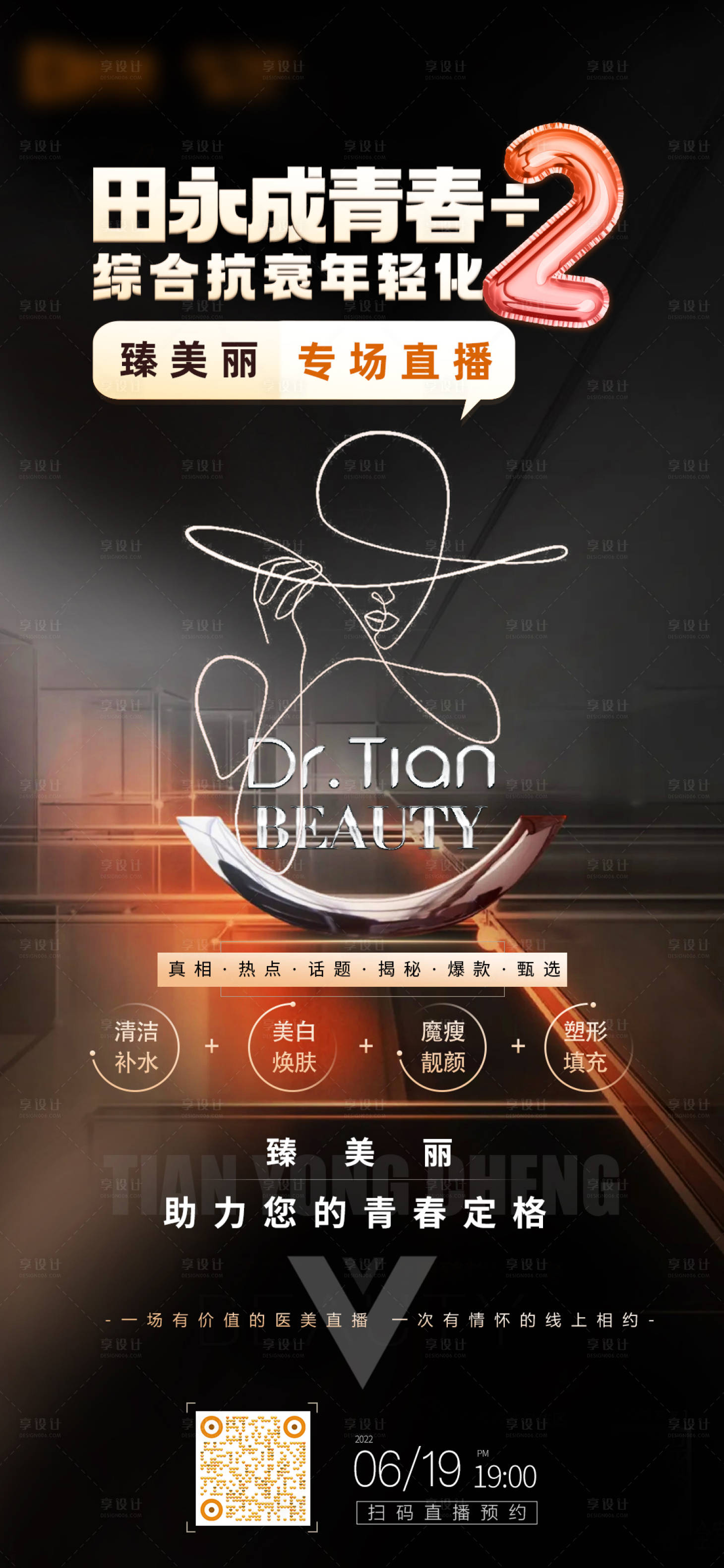 源文件下载【享设计】搜索编号：20740011797538354【医美抗衰预热海报】