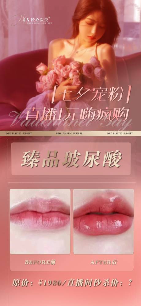 源文件下载【医美七夕案例海报圈图】编号：67300011802103635