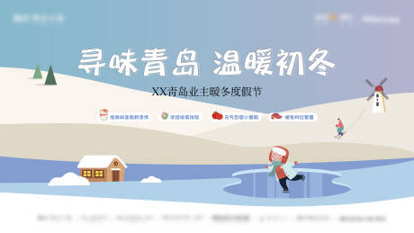 源文件下载【暖冬度假活动背景板】编号：49570011699997914