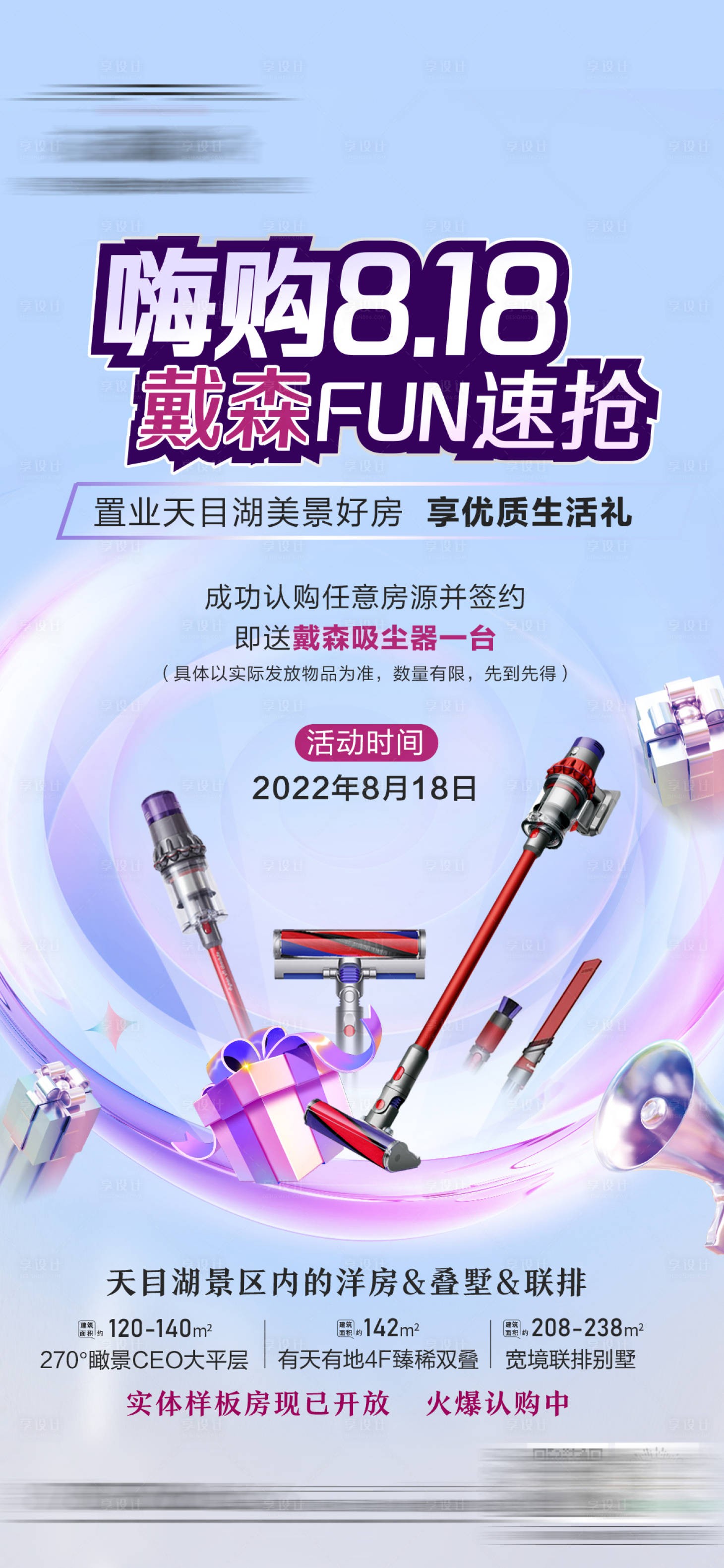 源文件下载【享设计】搜索编号：64630011820541779【洋房818购房节戴森好礼海报】