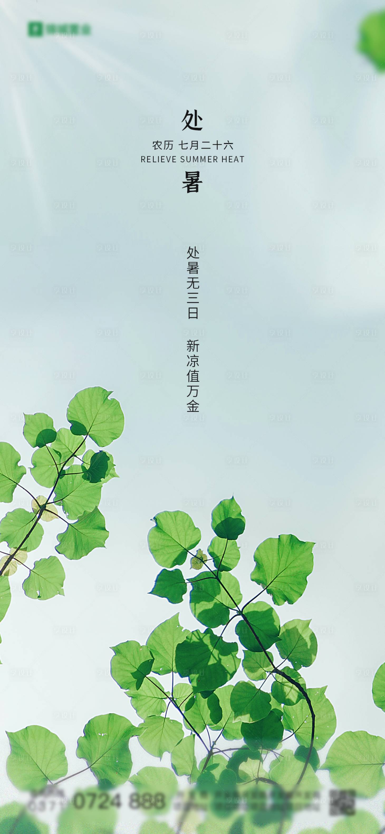 源文件下载【享设计】搜索编号：88580011422198842【处暑节气海报】