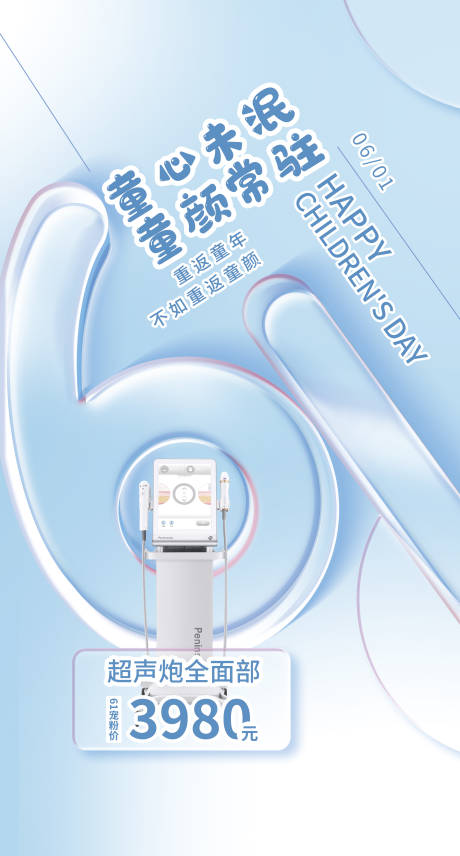 源文件下載【享設計】搜索編號：91800011403003039【醫美簡約61兒童節海報】