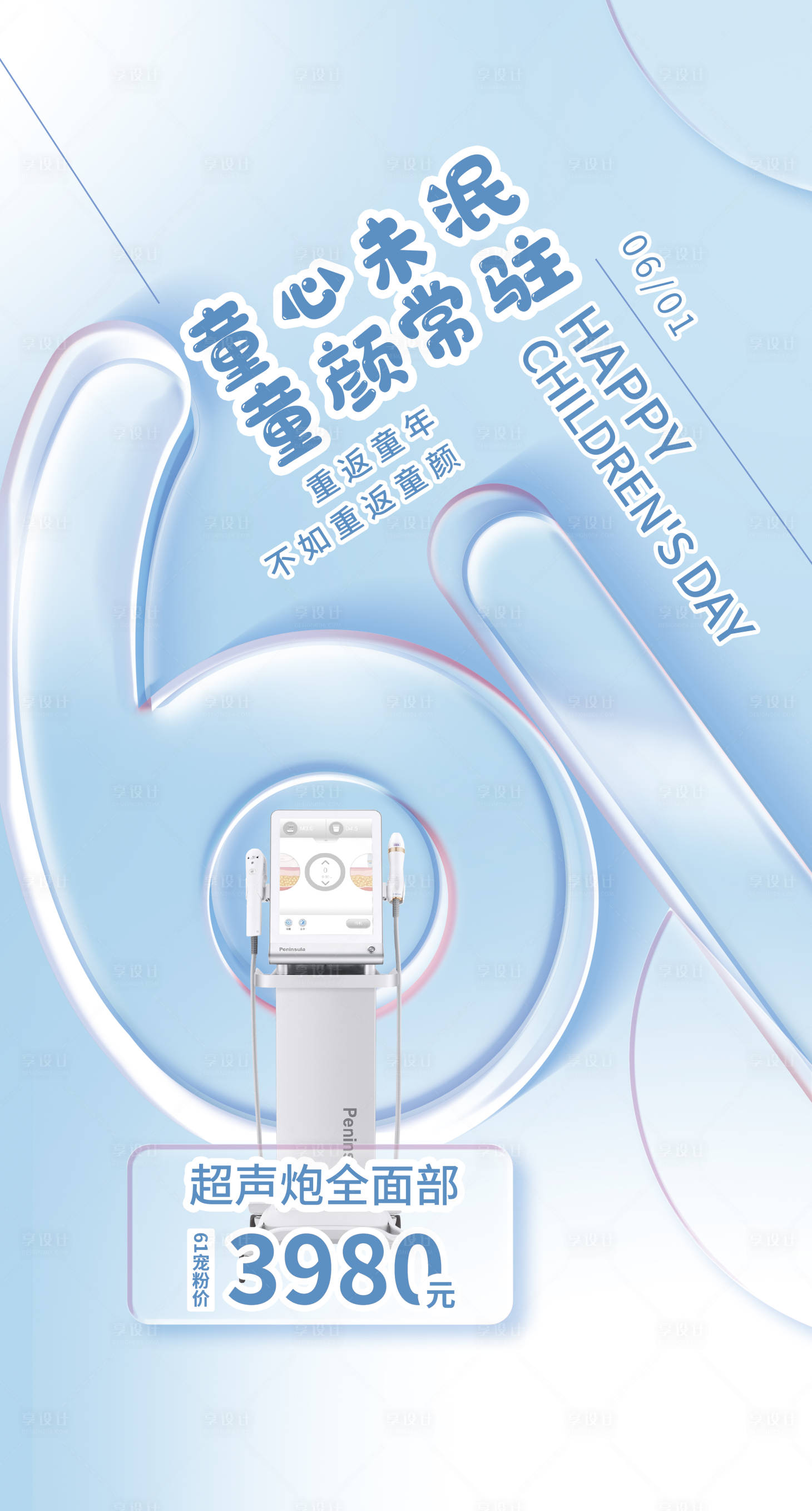 源文件下載【享設(shè)計】搜索編號：91800011403003039【醫(yī)美簡約61兒童節(jié)海報】
