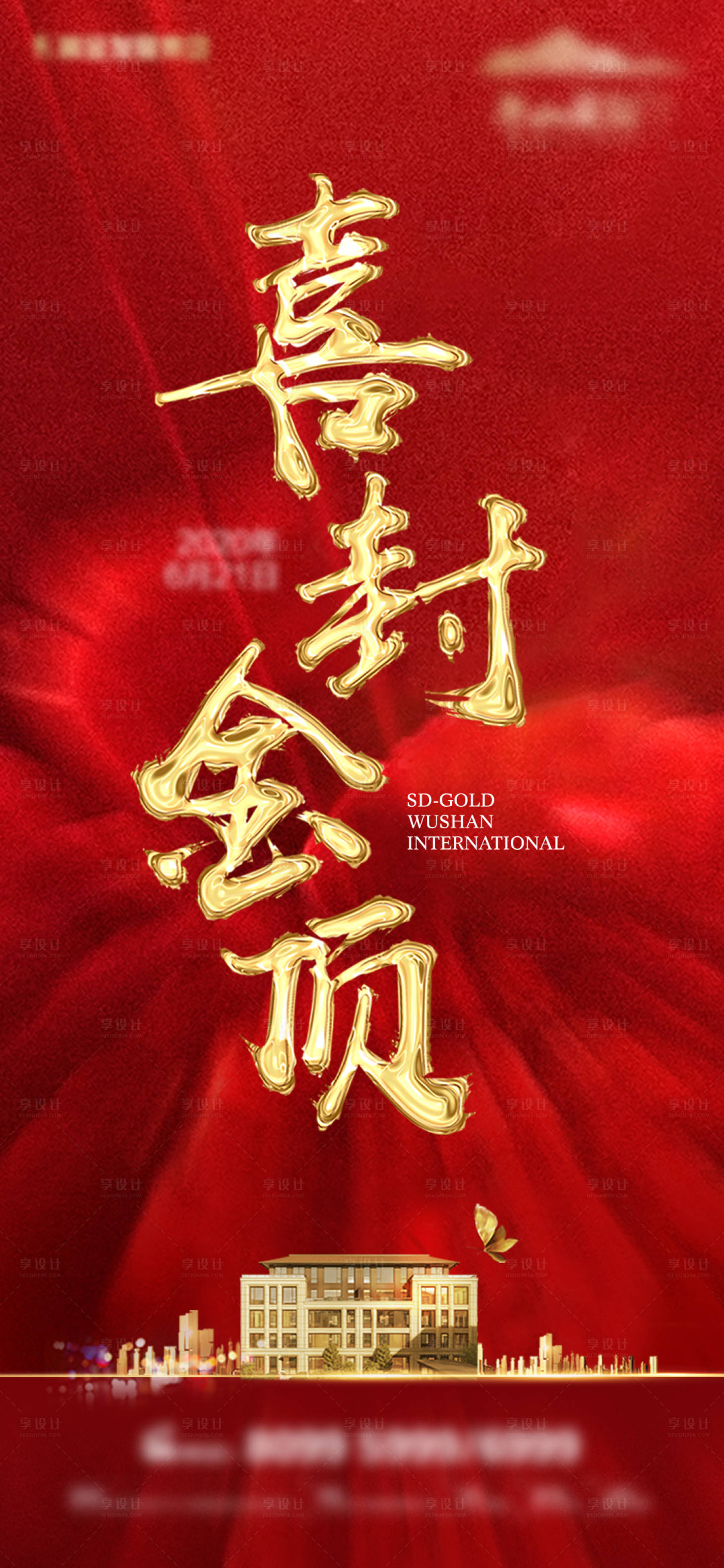 源文件下載【地產(chǎn)封頂海報】編號：32470011656693785