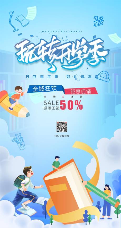 源文件下载【开学季海报】编号：55950011693047414