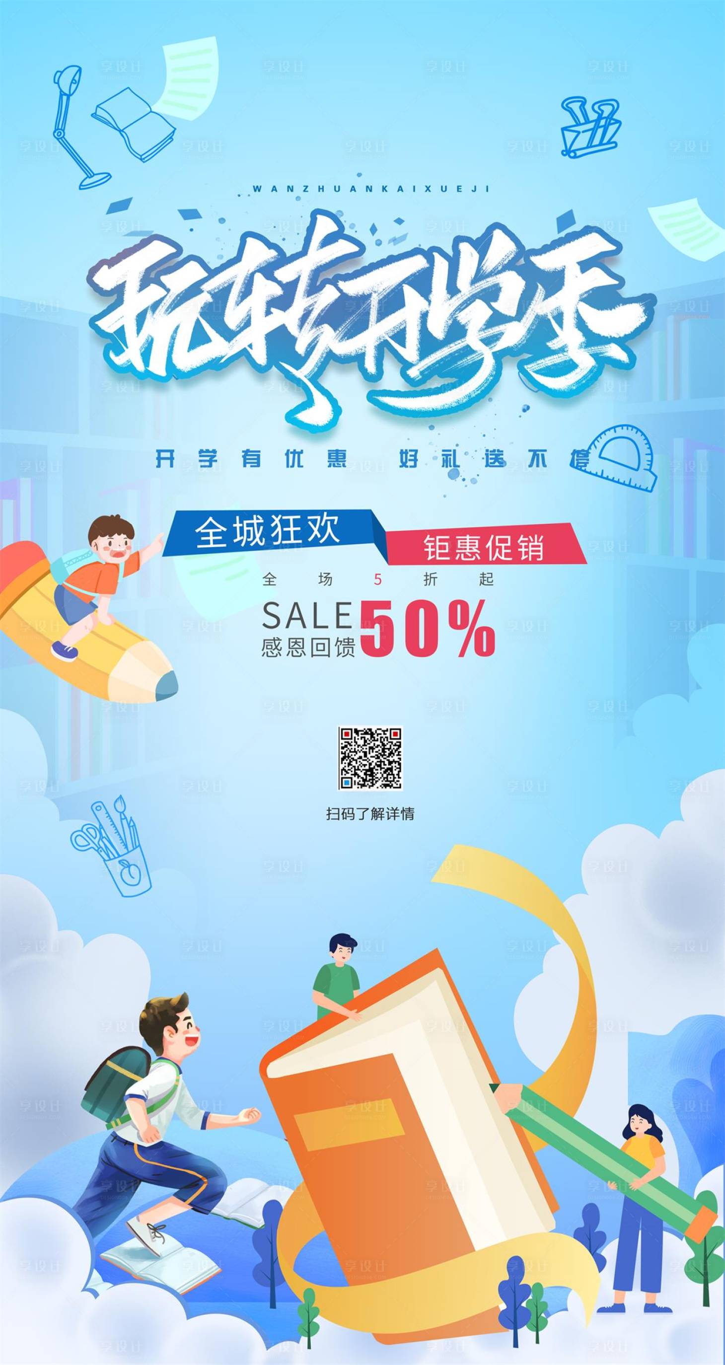 源文件下载【享设计】搜索编号：55950011693047414【开学季海报】