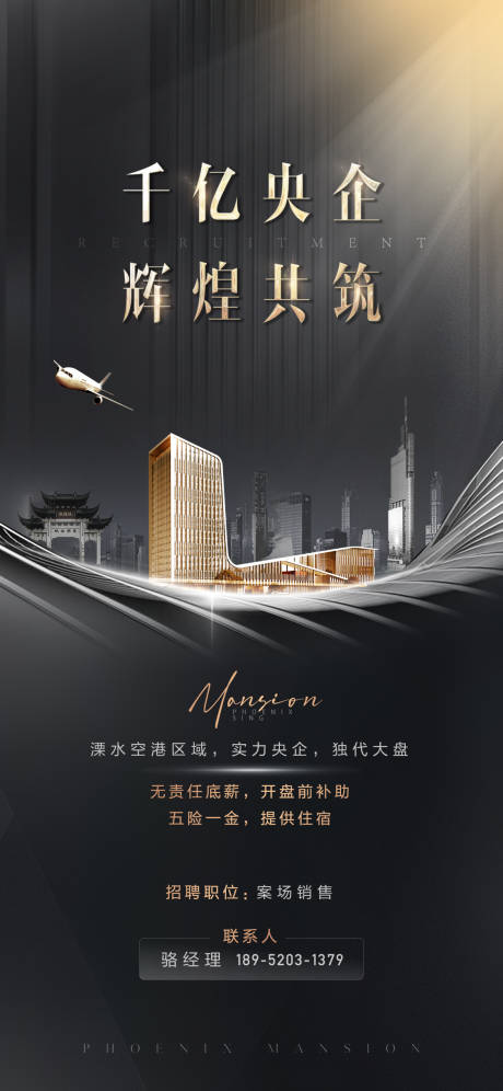 源文件下載【地產(chǎn)招聘黑金建筑央企穩(wěn)重質(zhì)感海報】編號：31800011896328689