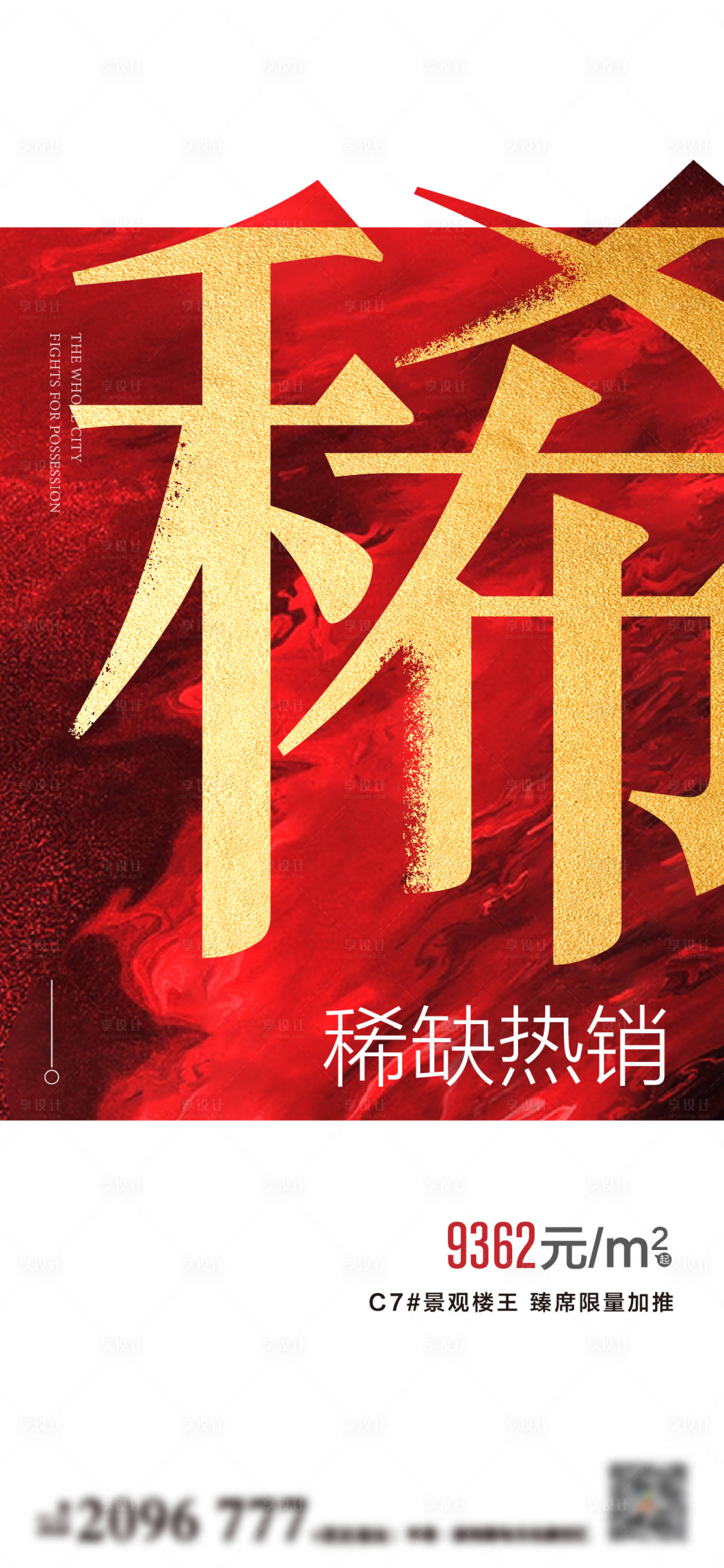 源文件下載【享設計】搜索編號：30490005305968996【地產(chǎn)熱銷海報】