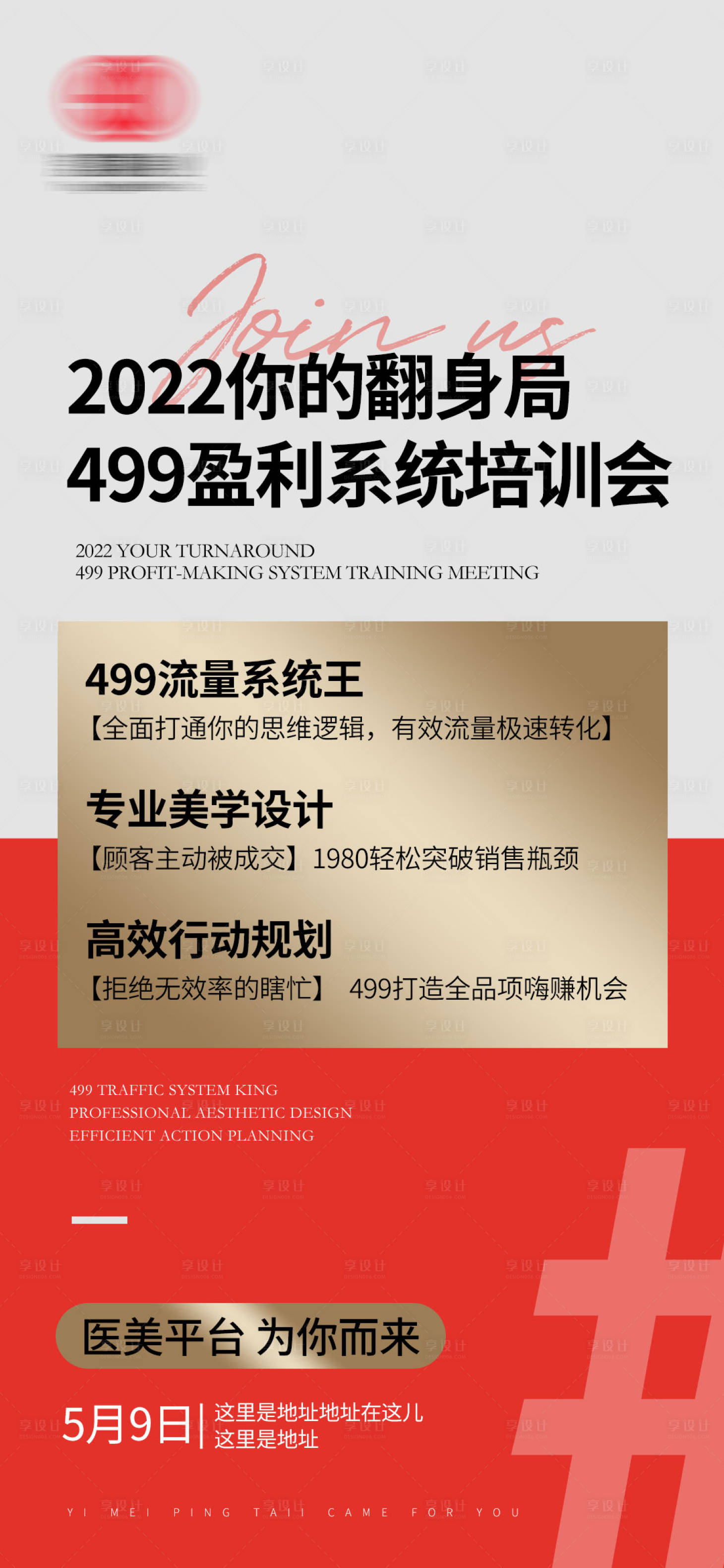 源文件下載【享設計】搜索編號：20160011894656357【美業培訓會議造勢活動海報】