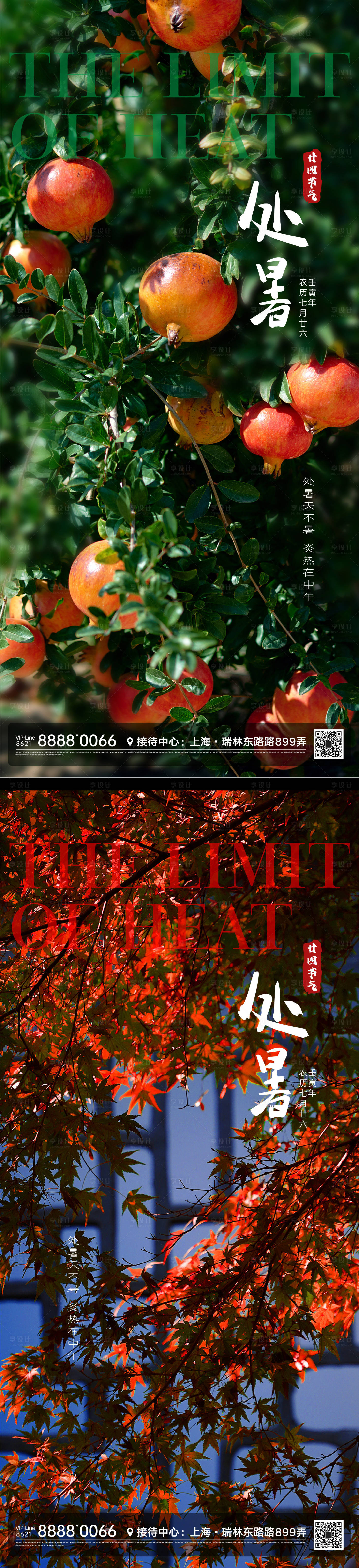 源文件下载【享设计】搜索编号：14160011428723853【处暑节气微信海报】