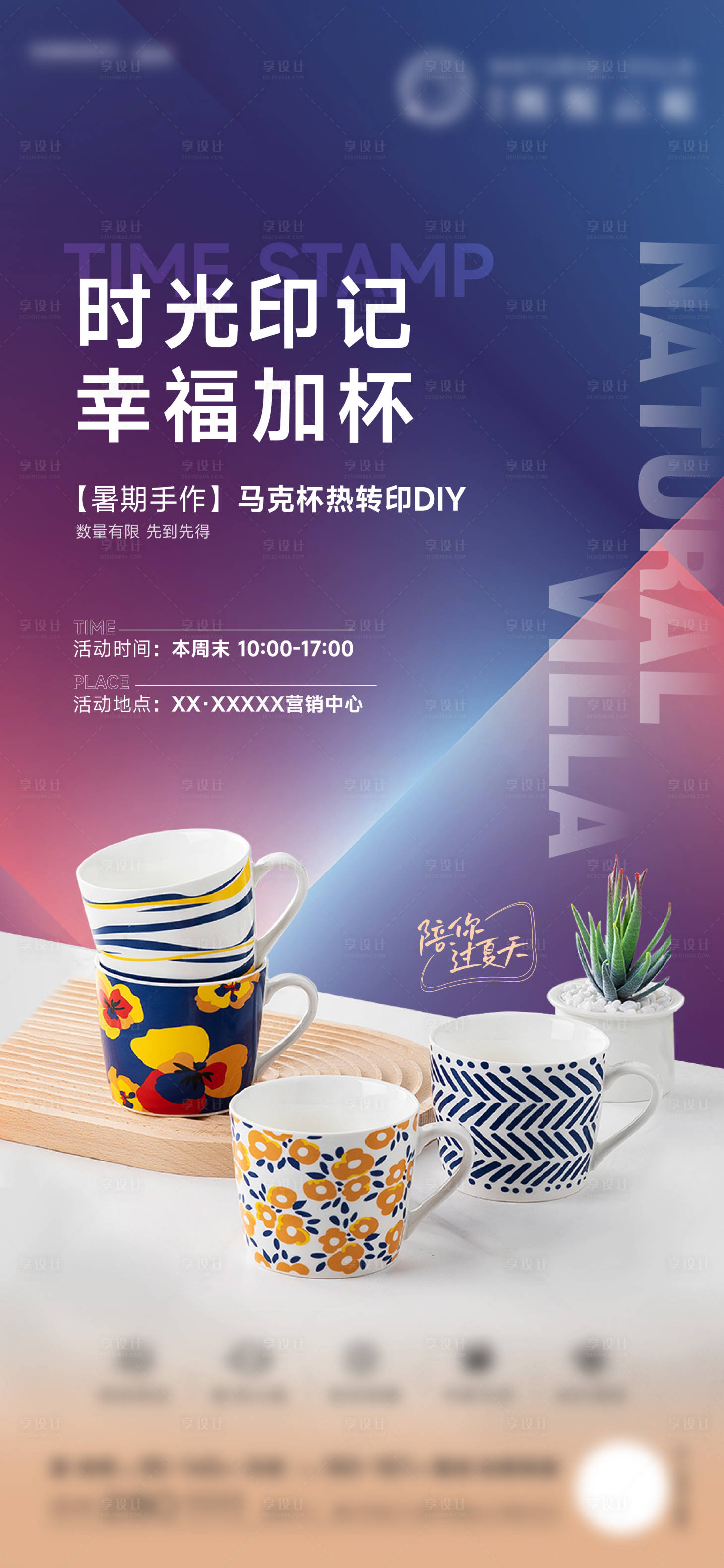 源文件下载【地产马克杯活动海报】编号：83360011931921812
