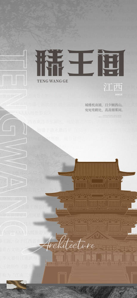 源文件下载【滕王阁宣传海报】编号：81000011460338453