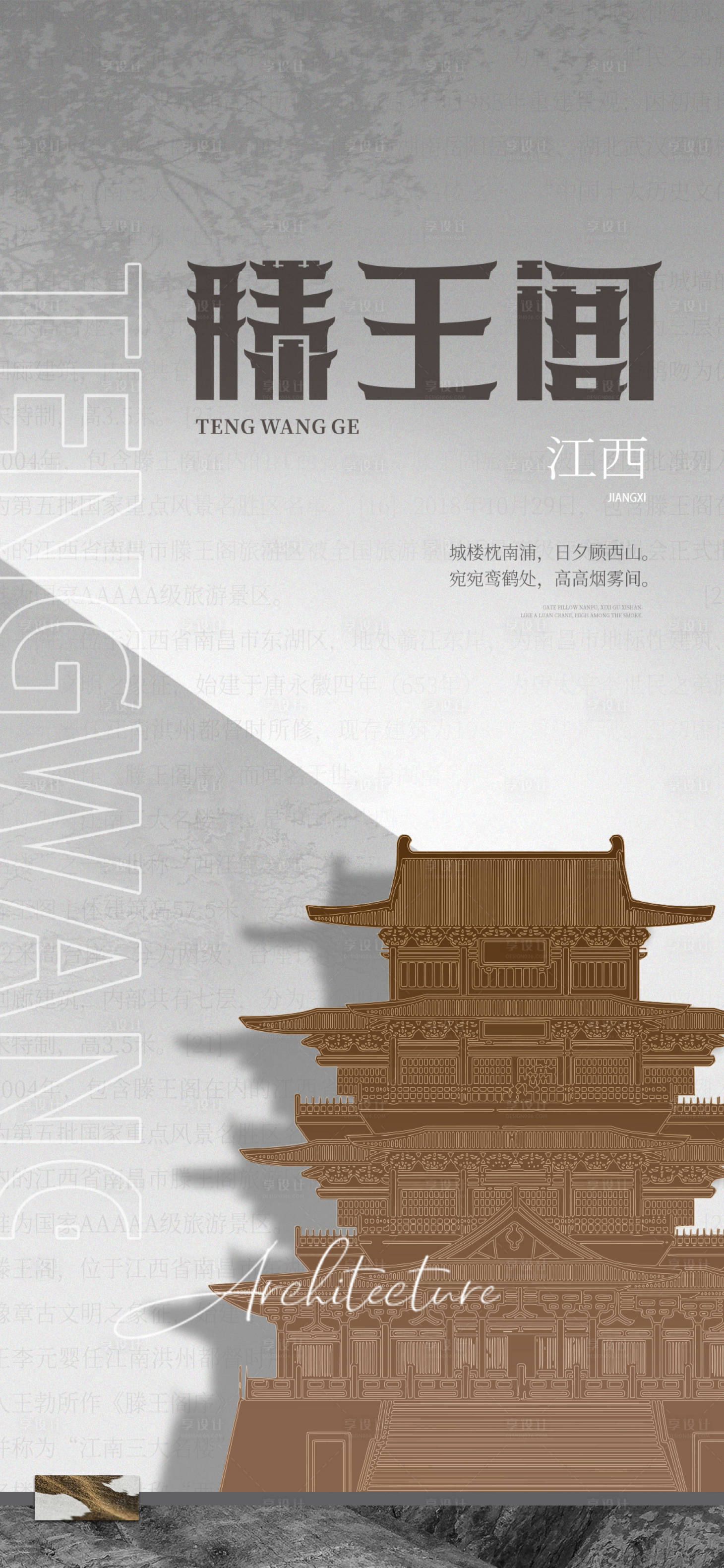源文件下載【享設計】搜索編號：81000011460338453【滕王閣宣傳海報】