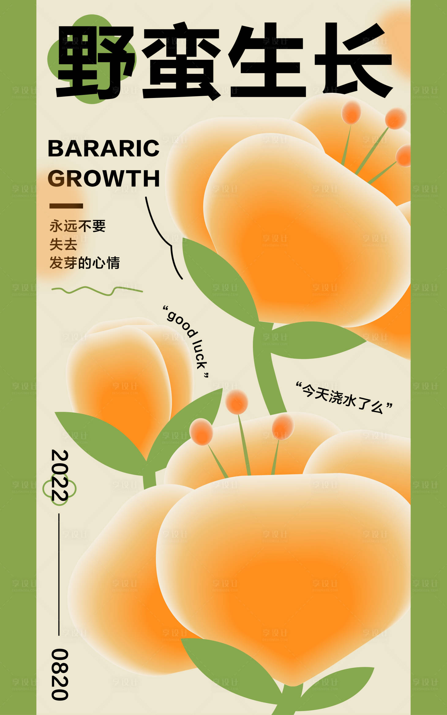 源文件下载【享设计】搜索编号：31730011749643115【野蛮生长弥散光海报】