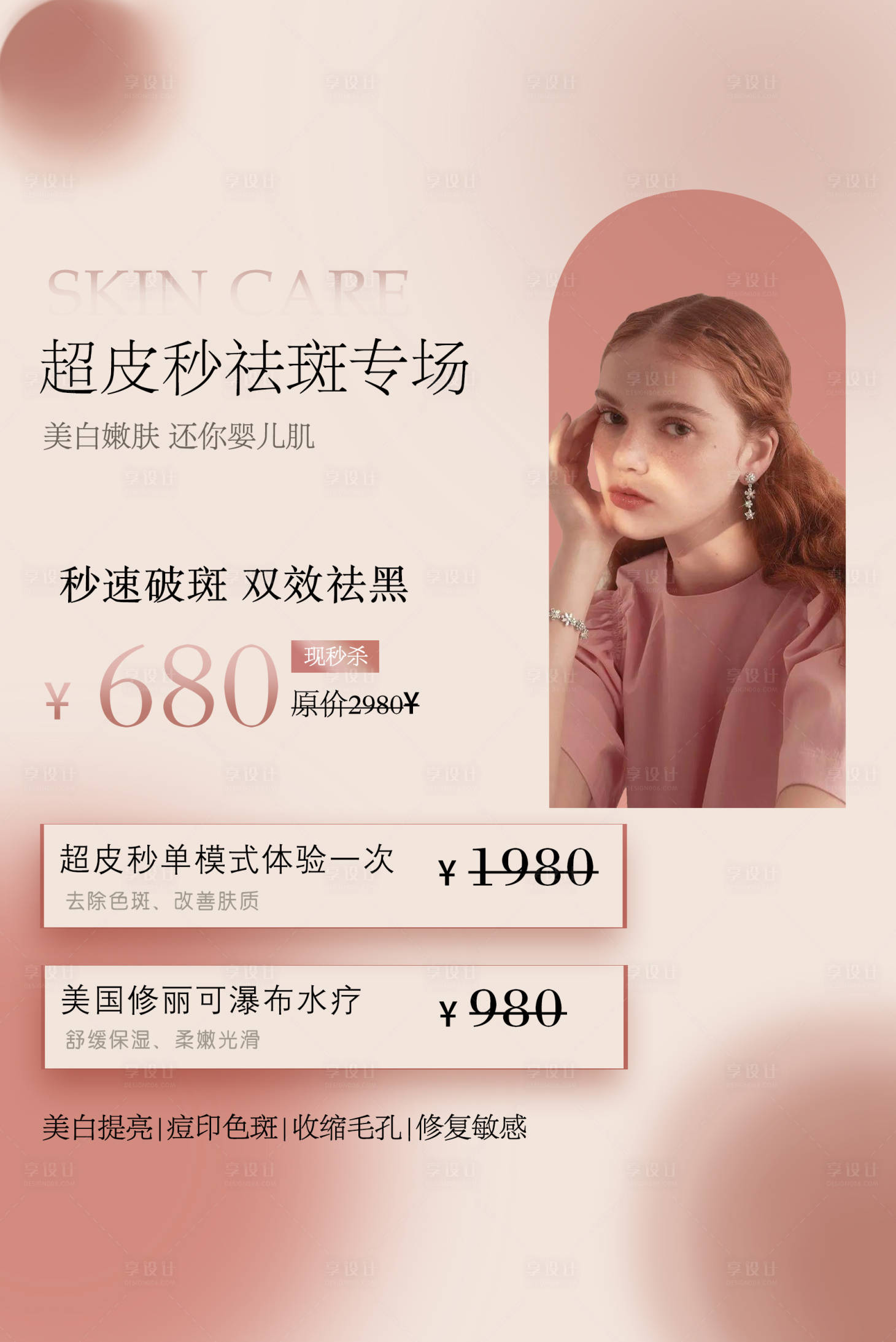 源文件下载【享设计】搜索编号：32100011690934981【医美美业项目海报】