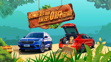 源文件下載【享設計】搜索編號：88160011853061223【0稅寶藏汽車活動背景板】