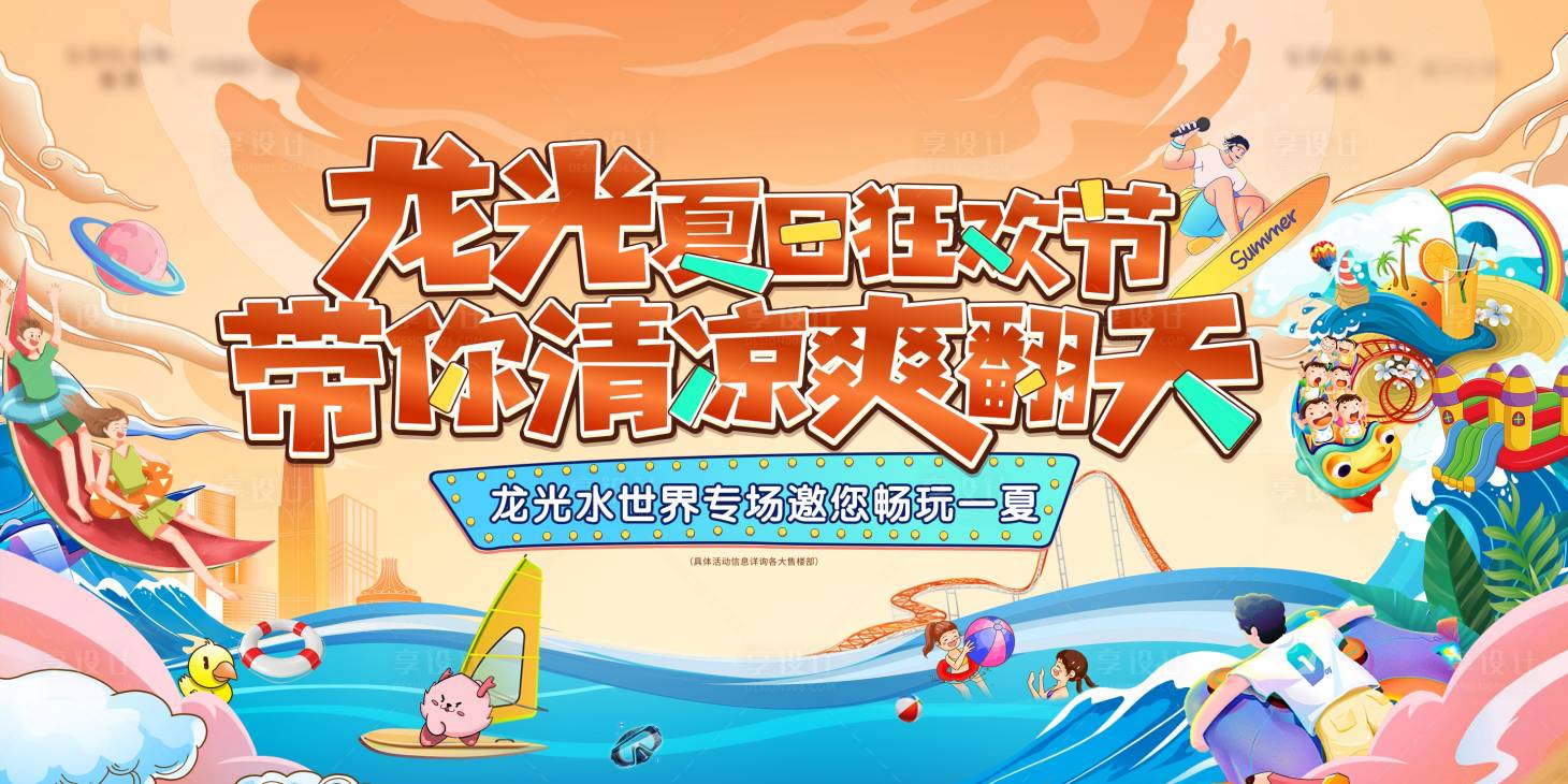 源文件下载【享设计】搜索编号：16930011616936438【夏季水上乐园活动插画国潮手绘主画面】