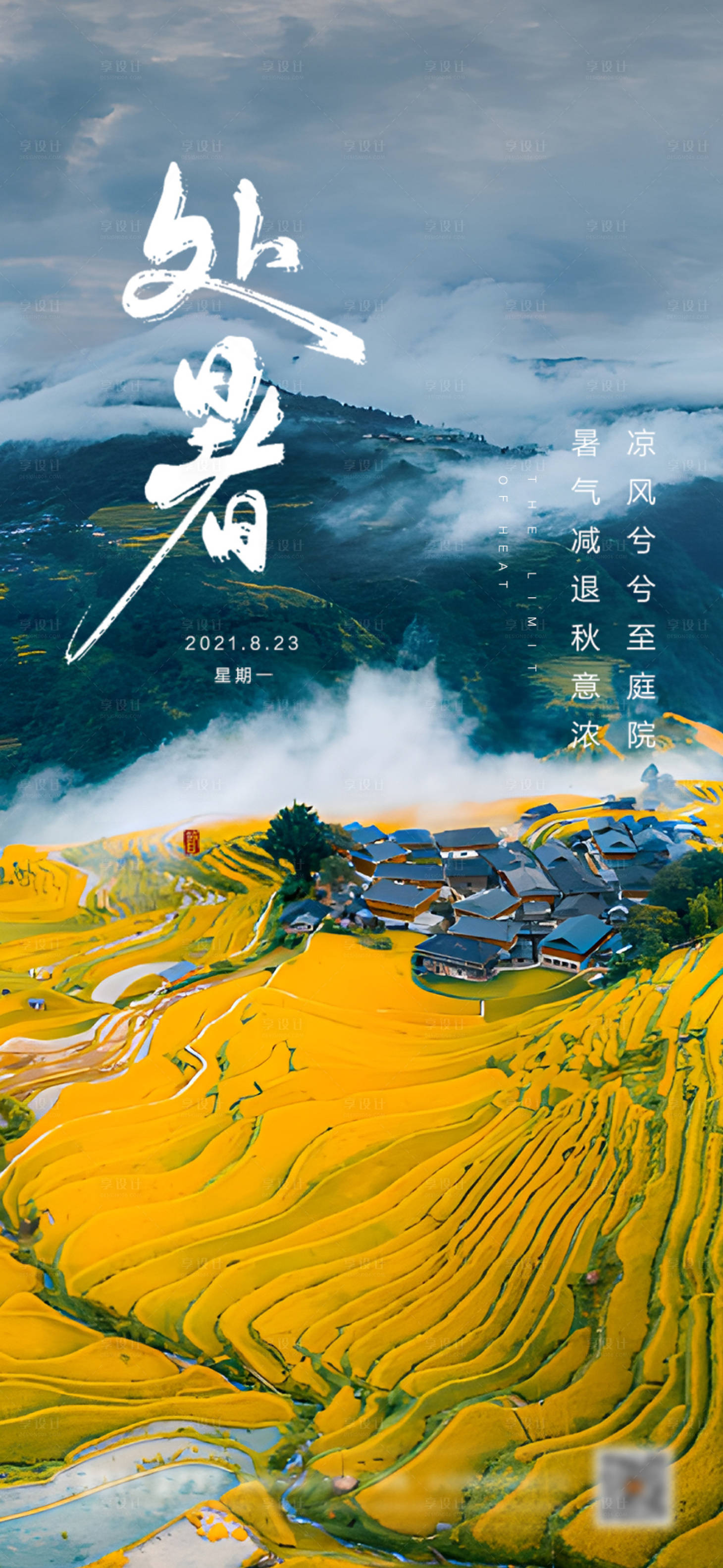 源文件下載【享設計】搜索編號：59700011754625280【處暑節氣移動端海報】