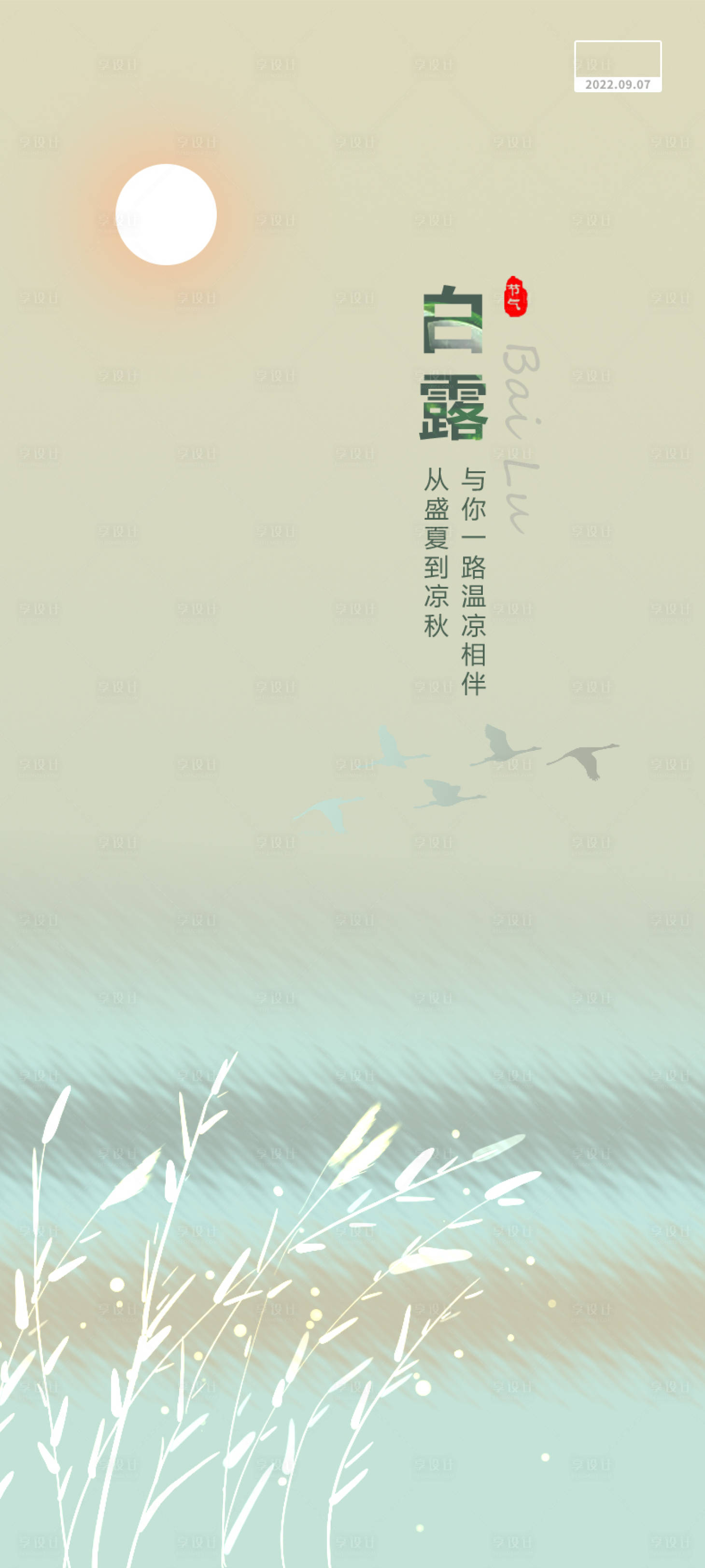 源文件下載【享設計】搜索編號：38740011812053634【白露節氣】