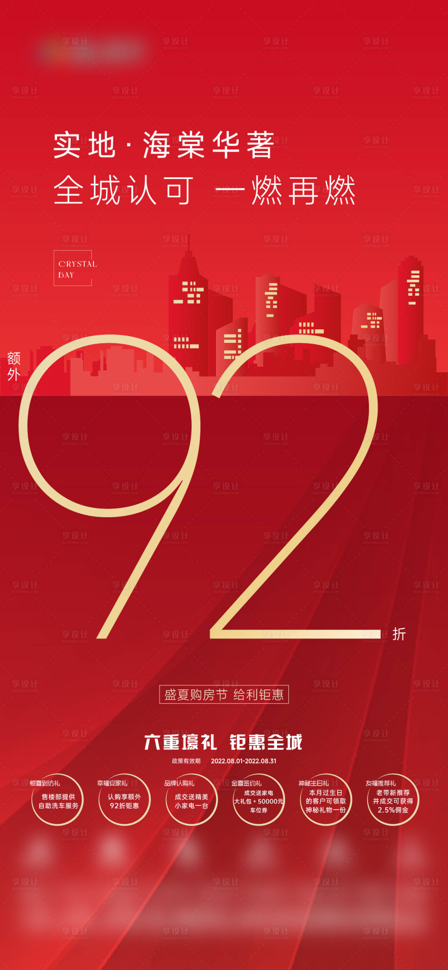 源文件下载【享设计】搜索编号：90290011743469091【地产热销海报】