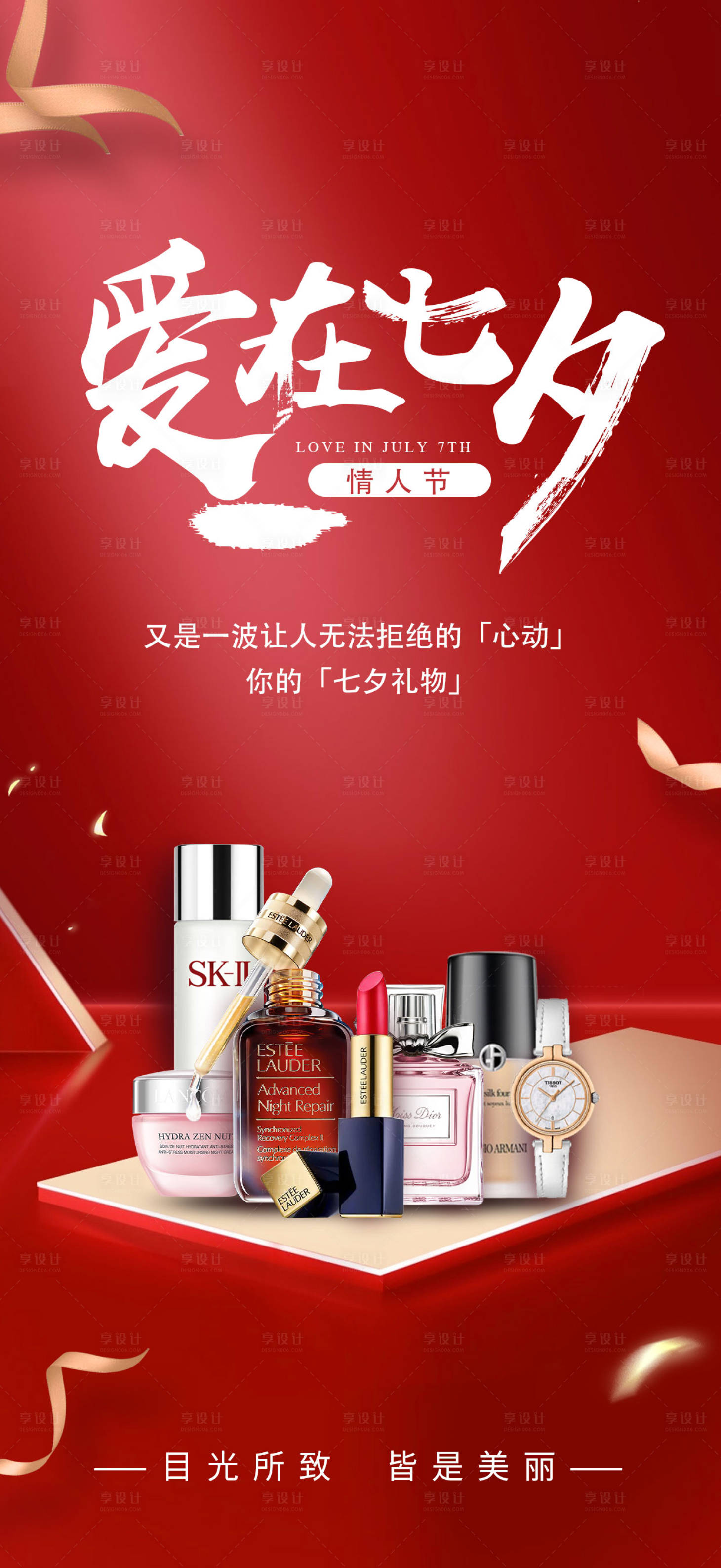 源文件下載【享設計】搜索編號：88030011431994930【七夕美妝活動海報】