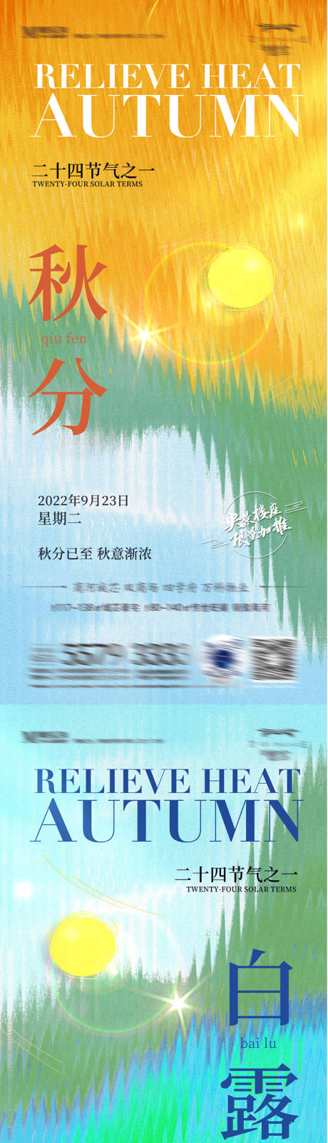 源文件下载【秋分白露节气海报】编号：20220825154124407