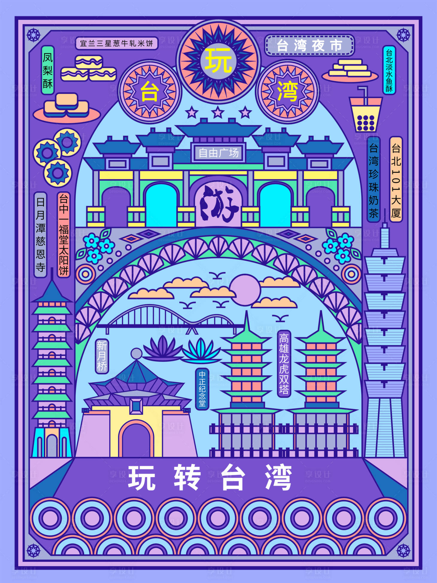 源文件下載【享設計】搜索編號：97330011478572546【玩轉臺灣海報】