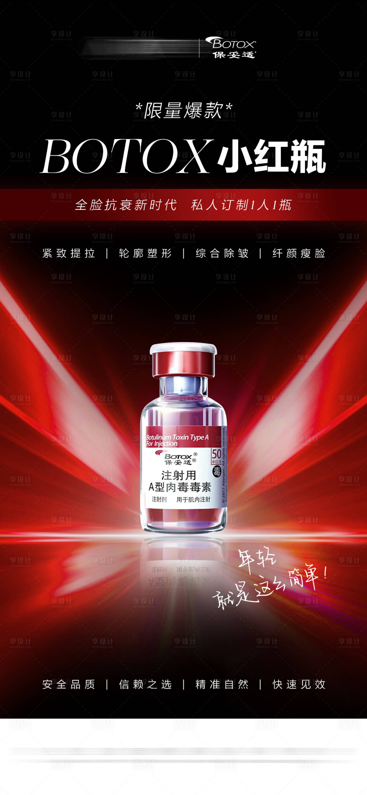 源文件下載【享設計】搜索編號：56980011468596797【醫美保妥適海報】