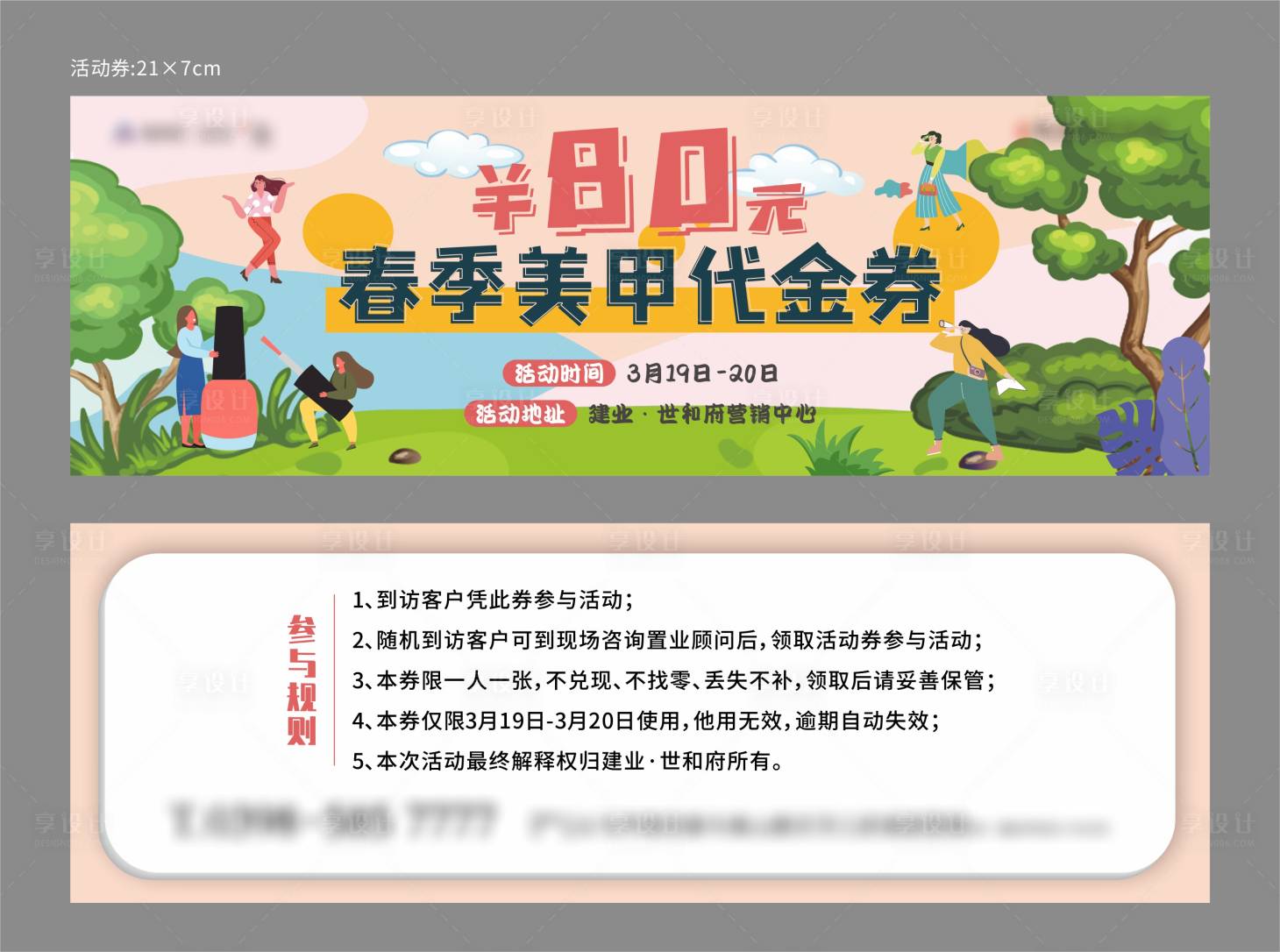 源文件下载【享设计】搜索编号：36990011558829996【房地产春季美甲代金券】