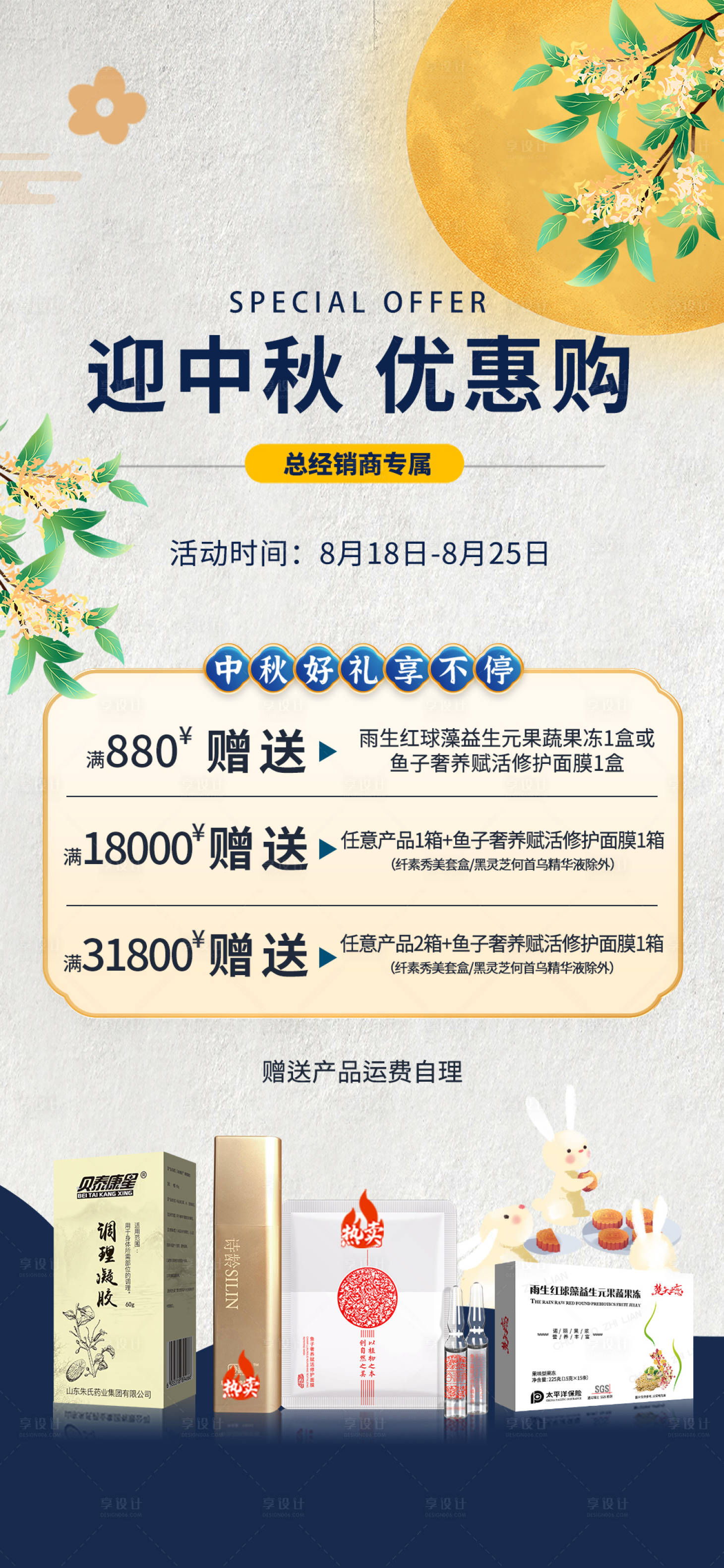 源文件下載【享設(shè)計(jì)】搜索編號(hào)：14030011858566966【微商中秋優(yōu)惠購(gòu)好禮海報(bào)】
