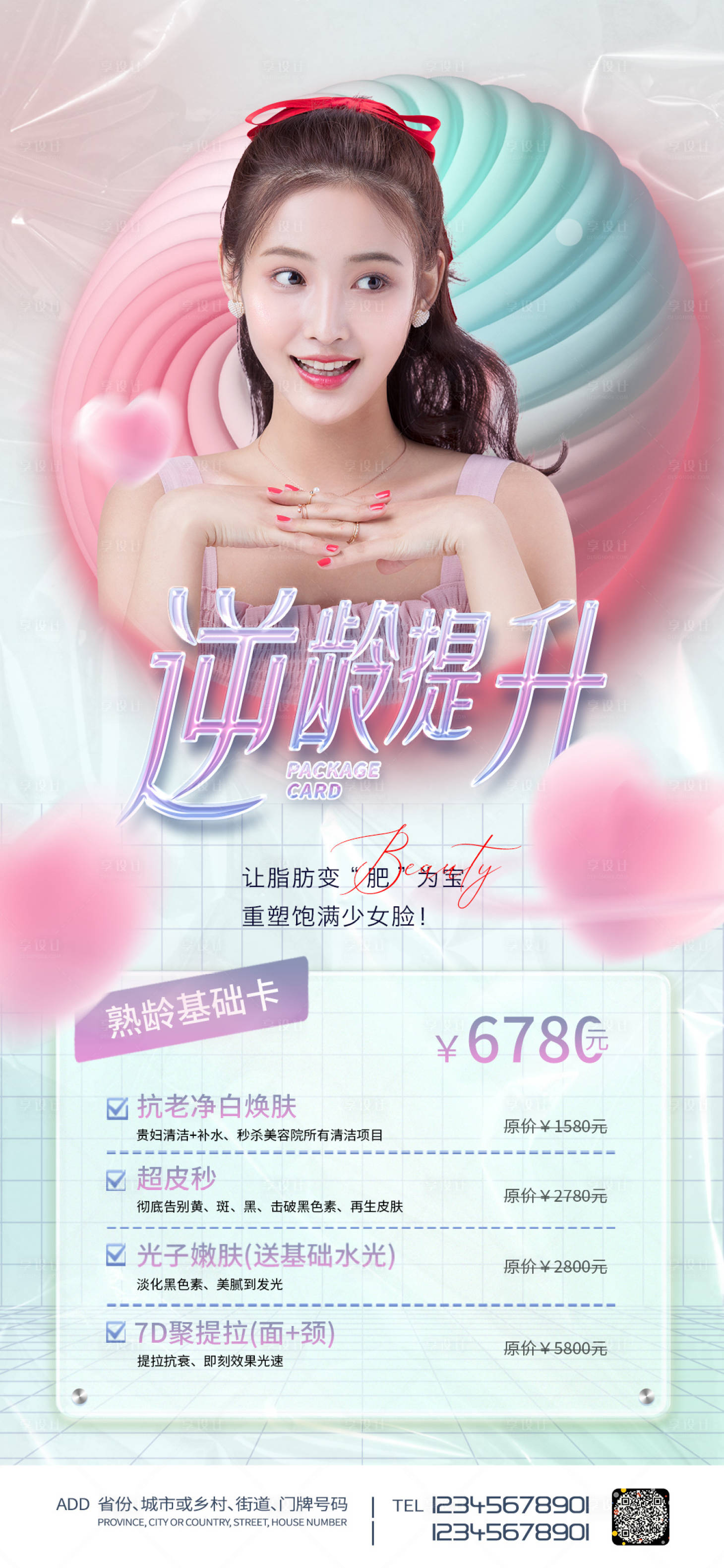 源文件下载【享设计】搜索编号：87310011949104769【医美促销逆龄人物海报】