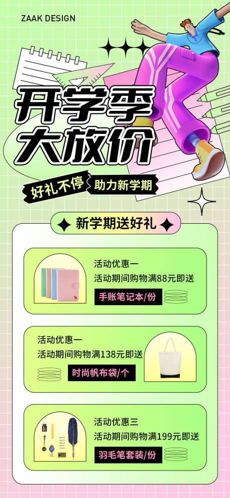 源文件下載【享設(shè)計(jì)】搜索編號(hào)：76940011851271138【開學(xué)季活動(dòng)海報(bào)】