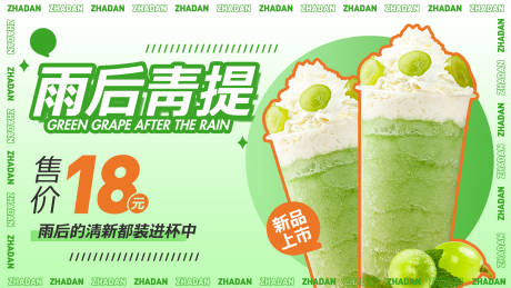 雨后青提清新奶茶海报