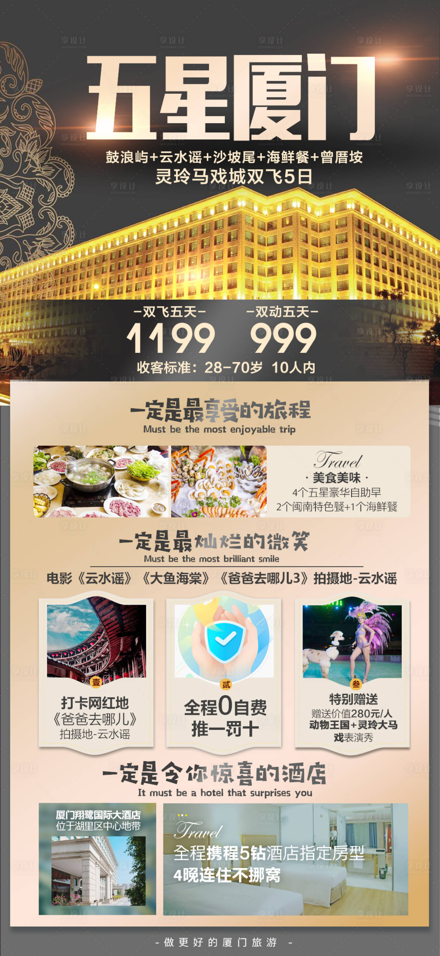 源文件下載【享設計】搜索編號：85930011428738671【五星廈門鼓浪嶼旅游海報】